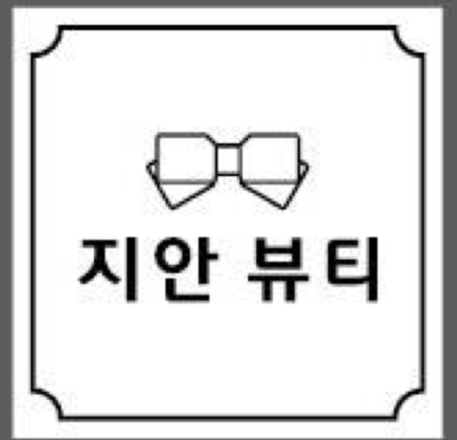 지안뷰티