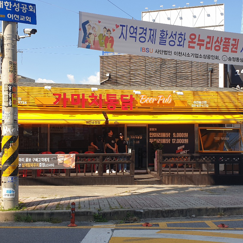 가마치통닭 이천송정점