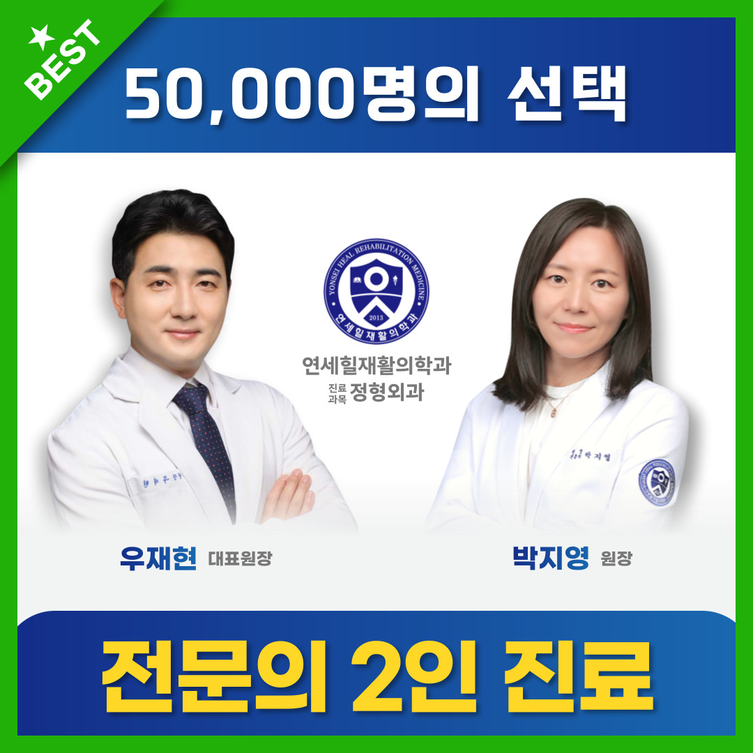연세힐재활의학과의원