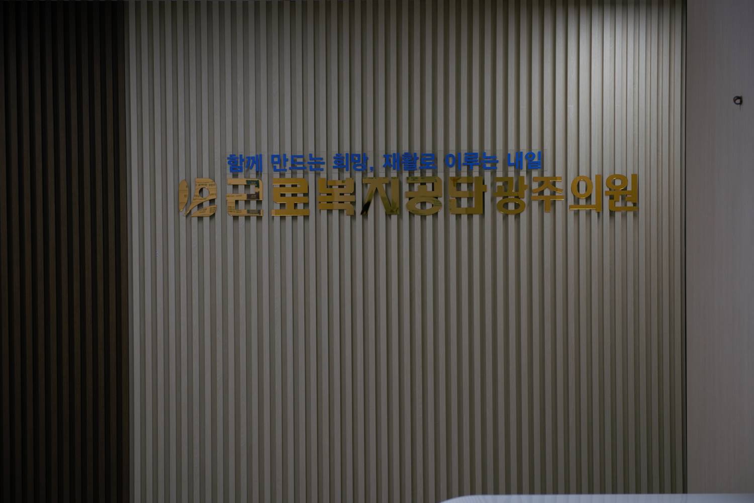 근로복지공단 광주의원 대표 이미지