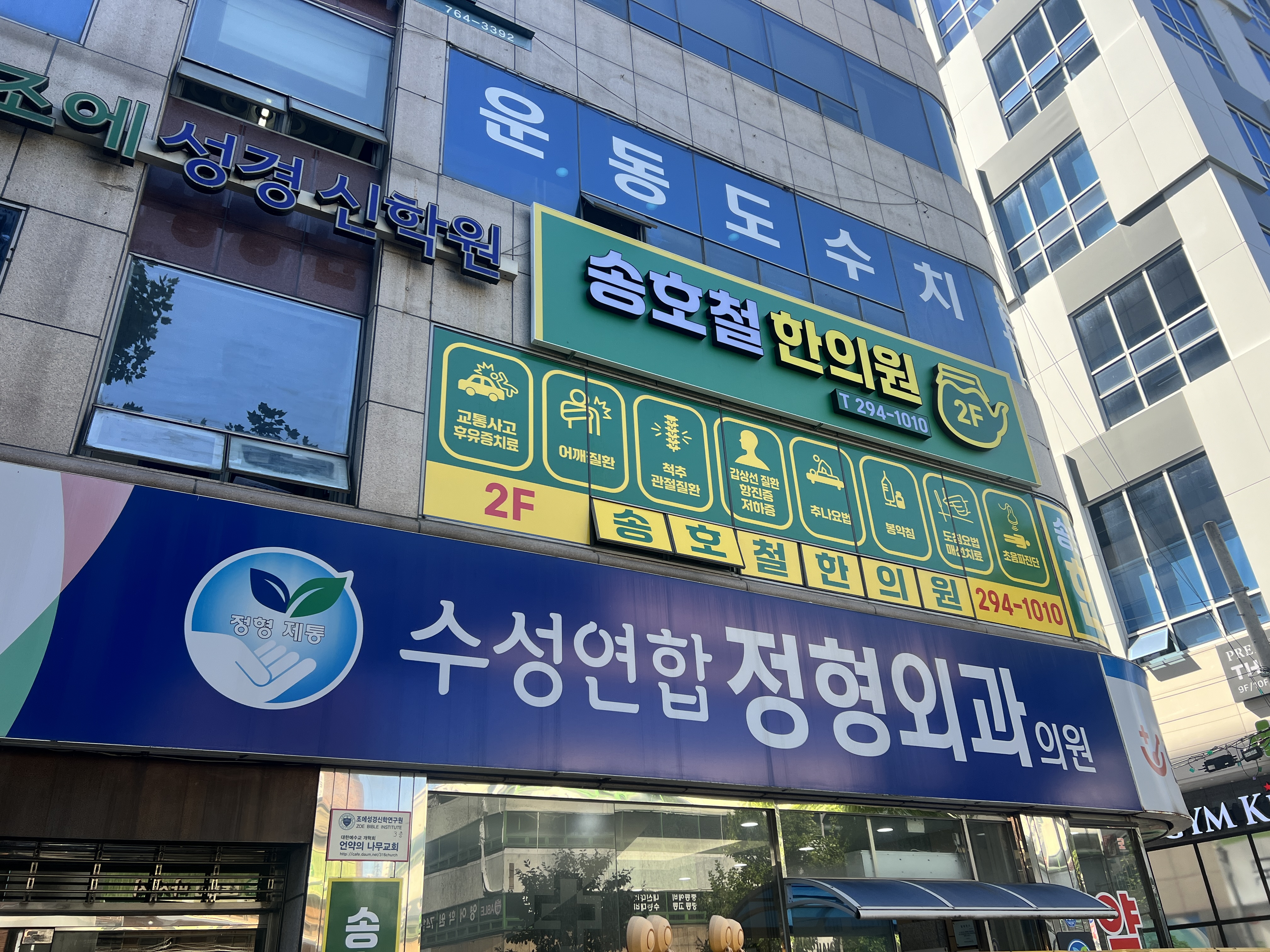 송호철한의원