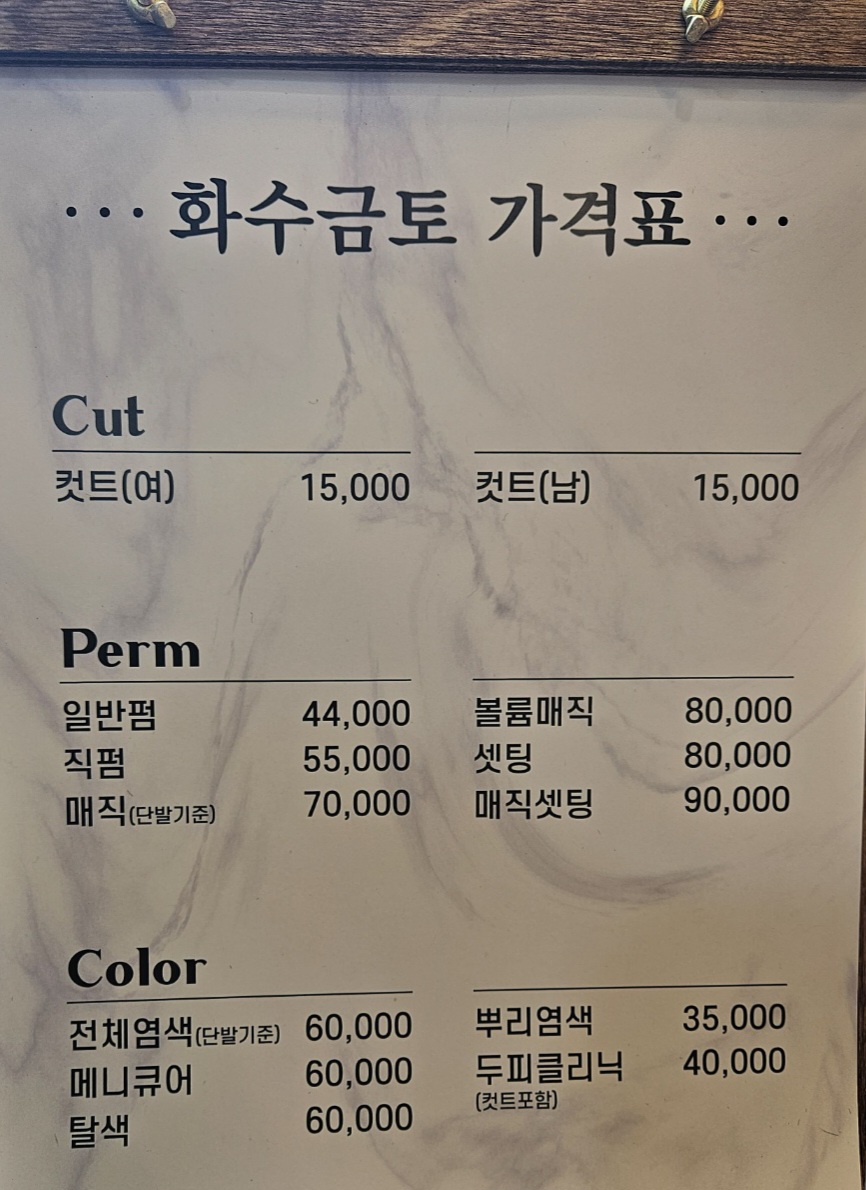 화수금토미용실