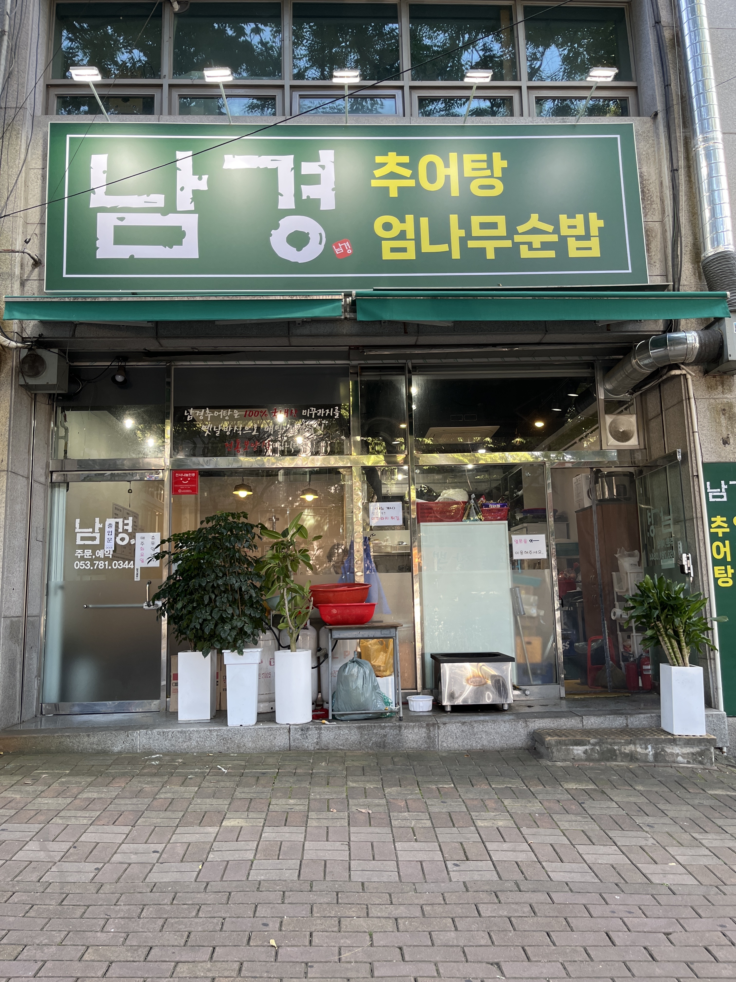남경추어탕 엄나무순밥
