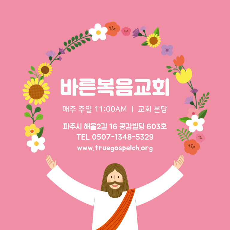 바른복음교회
