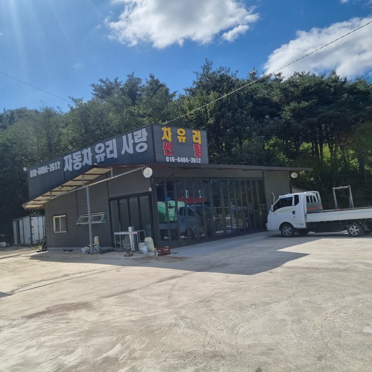 자동차유리사랑