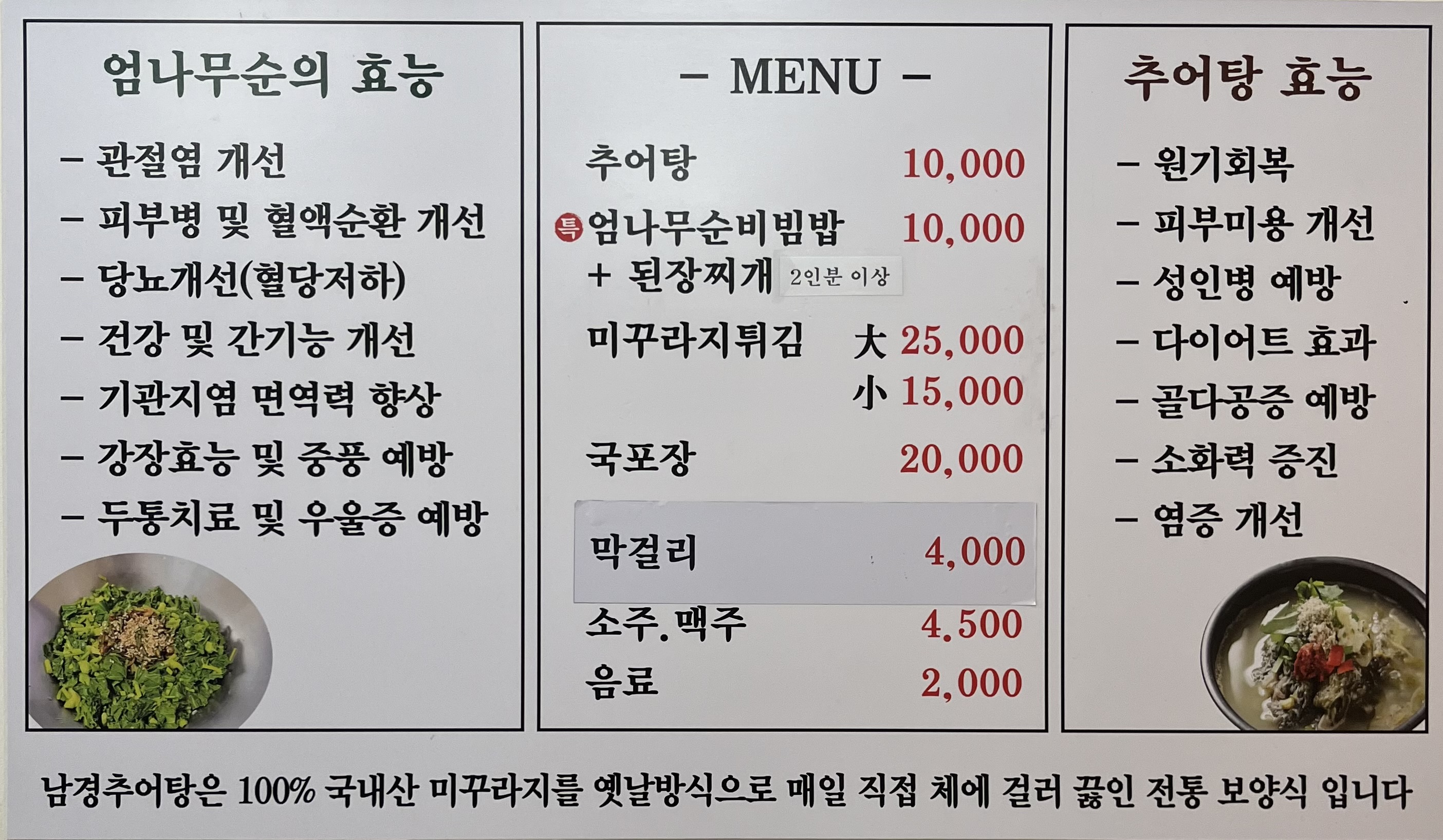 남경추어탕 엄나무순밥