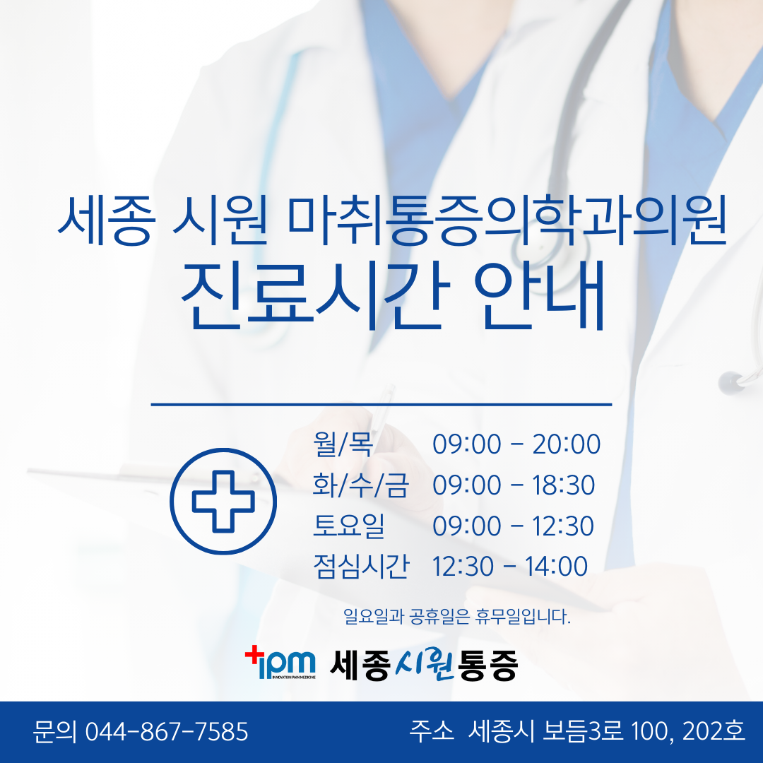 세종시원마취통증의학과의원