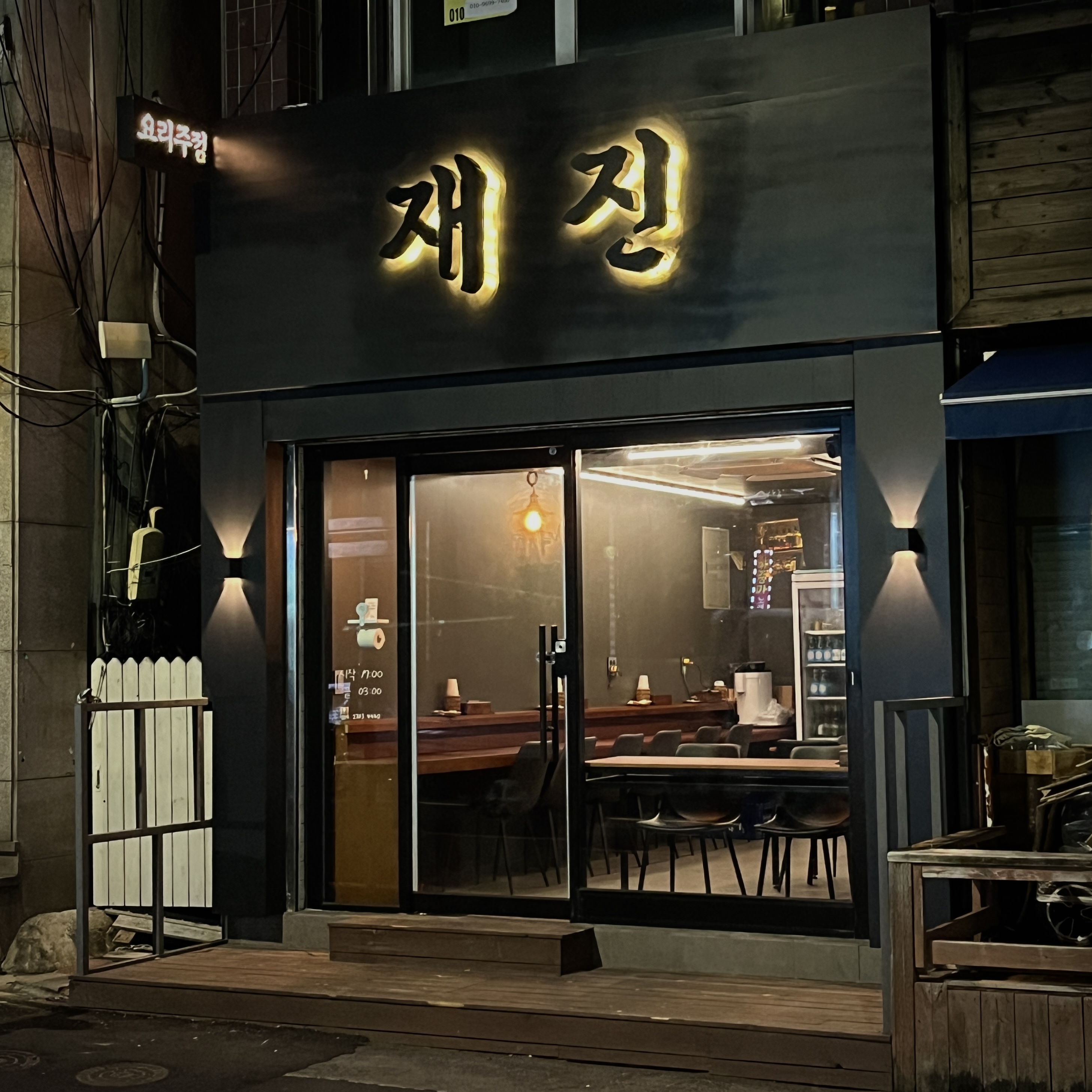 재진