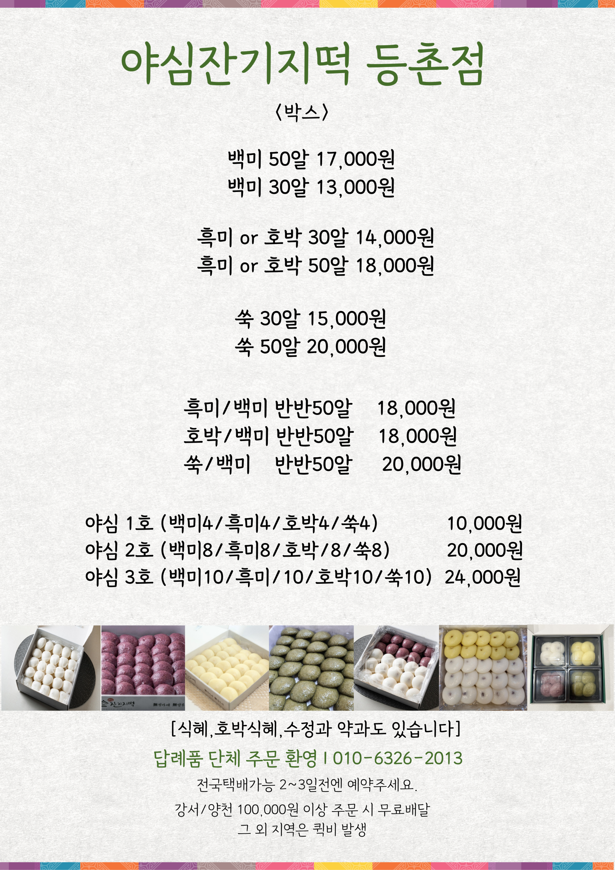 야심잔기지떡 등촌점