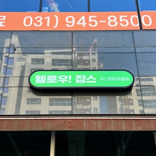 헬로우잡스코딩교습소