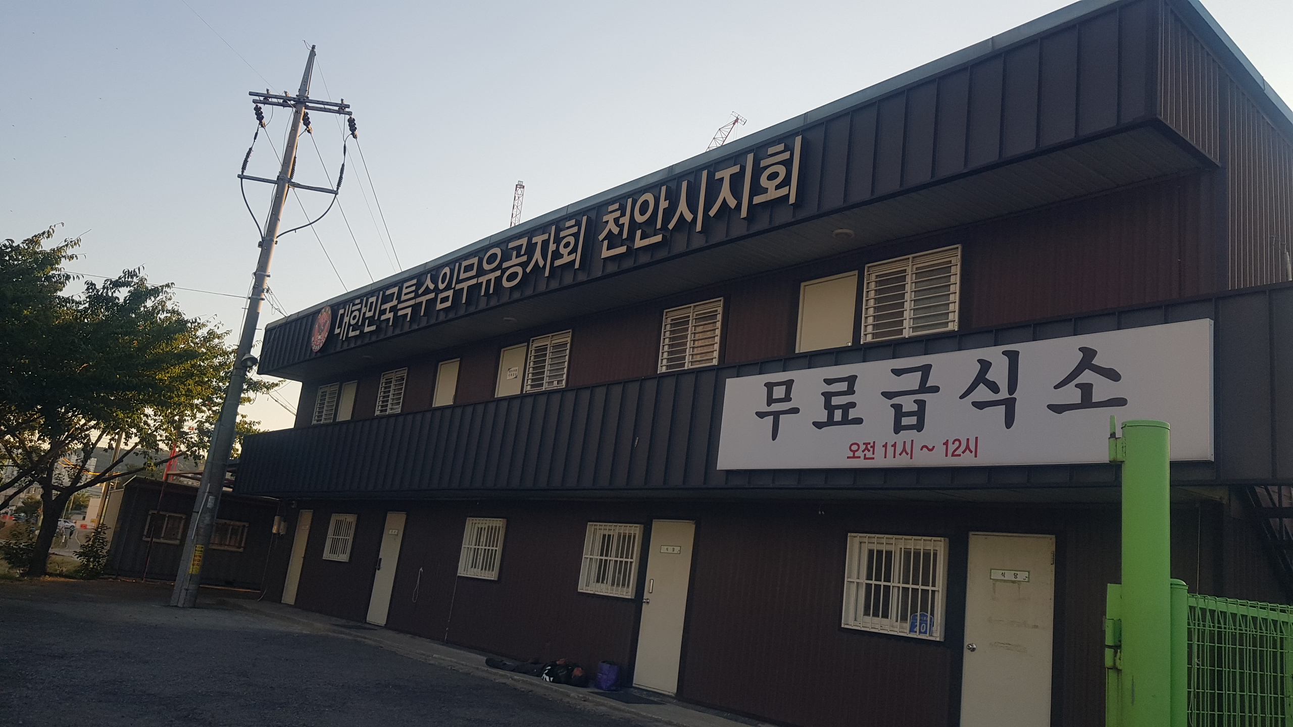 대한민국특수임무유공자회 천안시지회 무료급식소