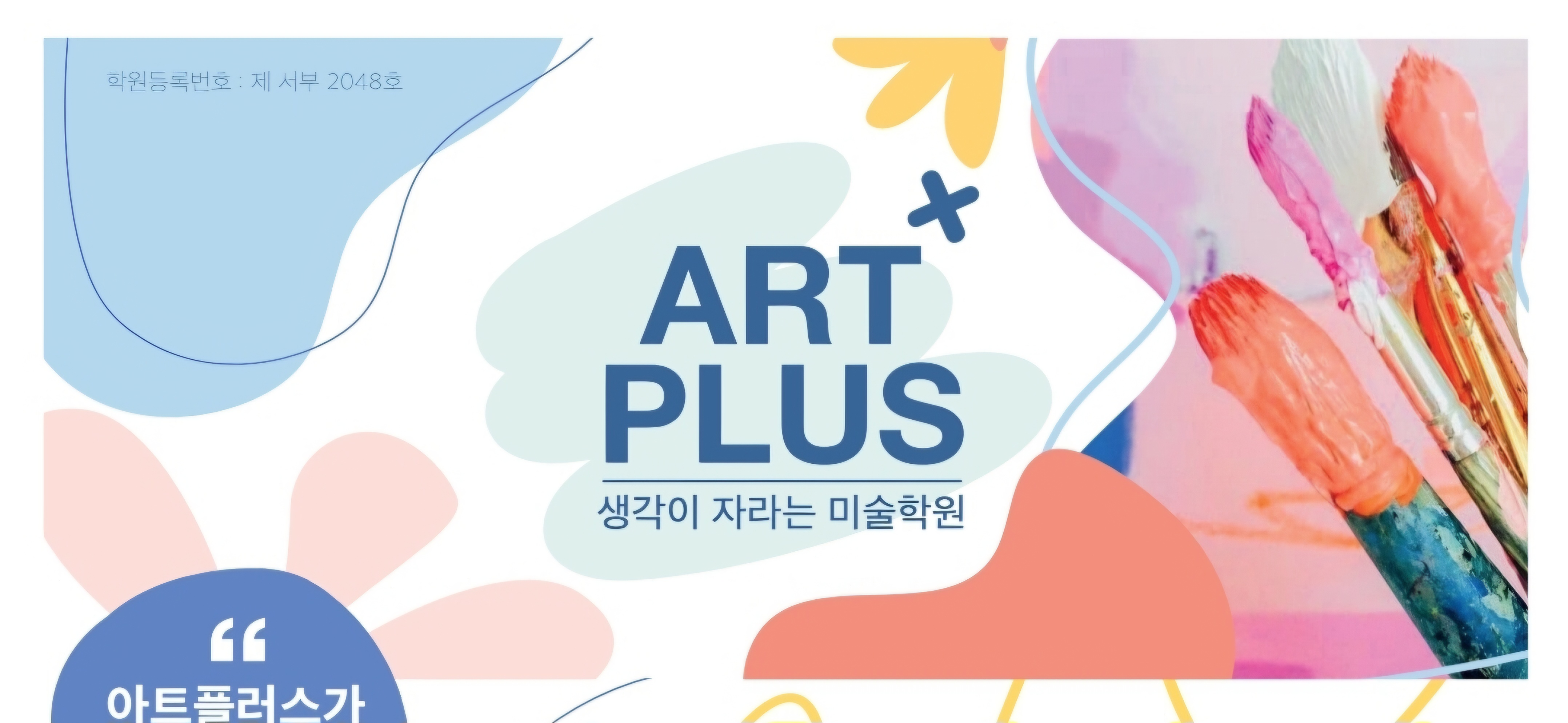 아트플러스미술학원