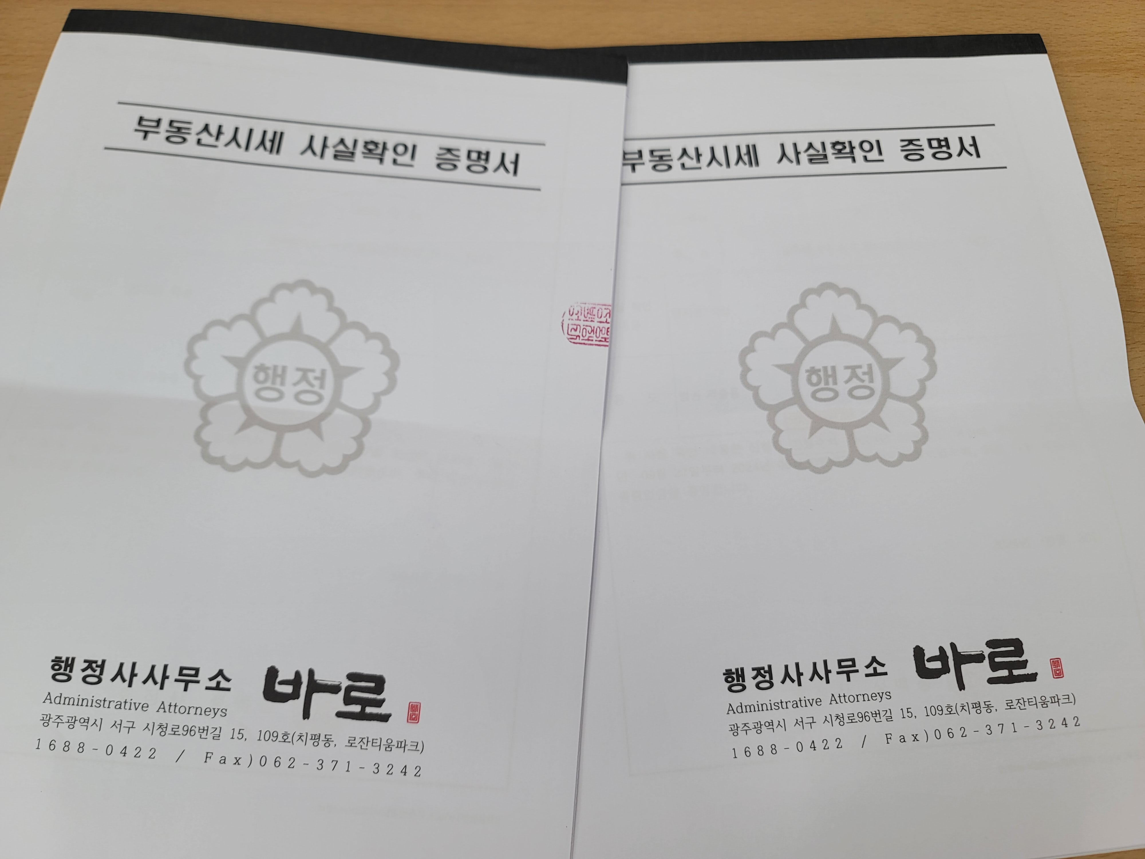 바로행정사합동사무소