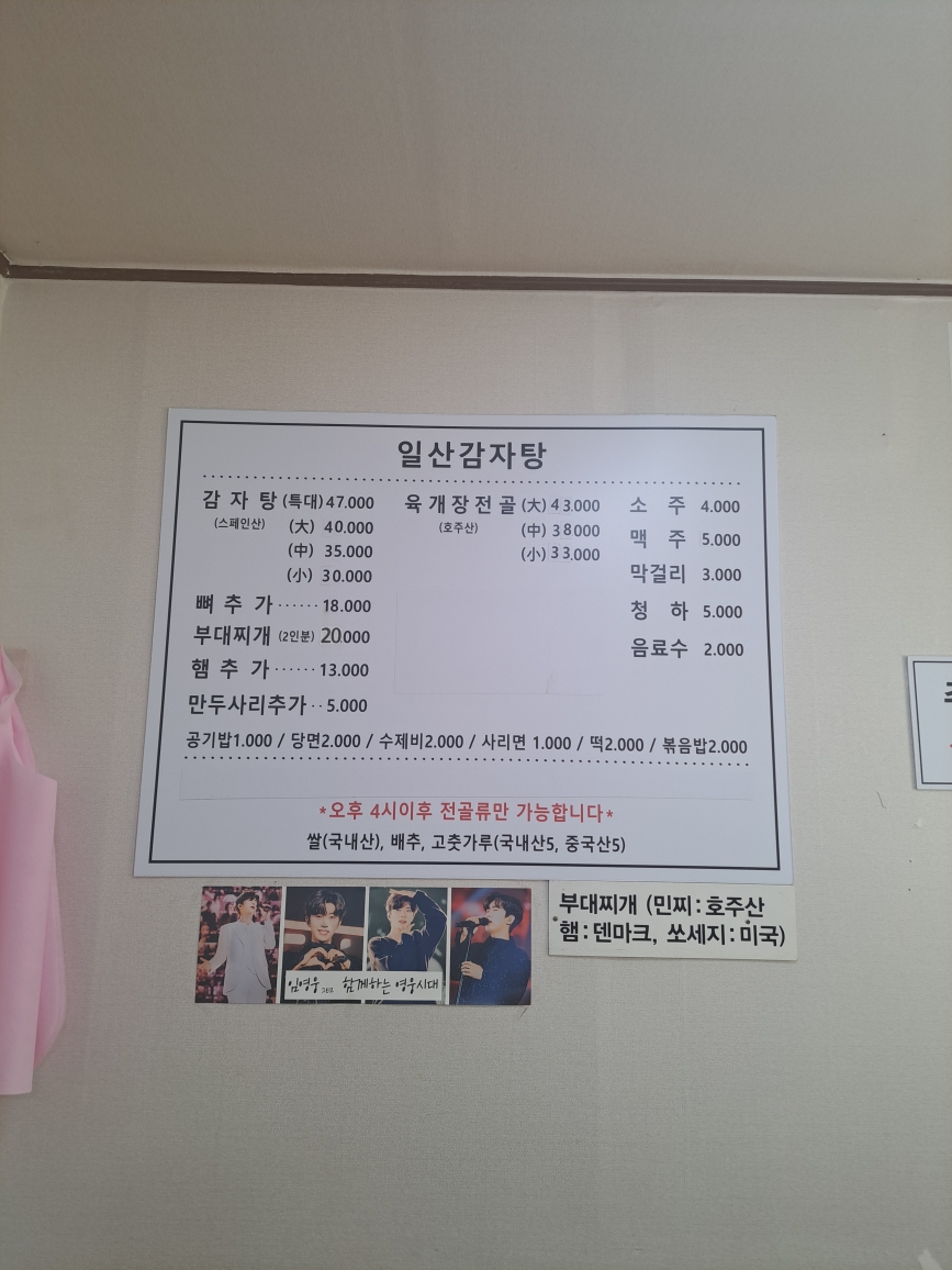 일산감자탕