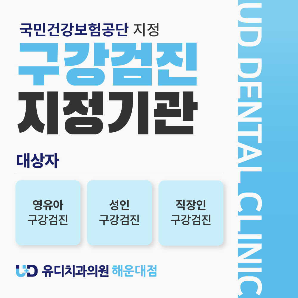 유디해운대치과의원 대표 이미지