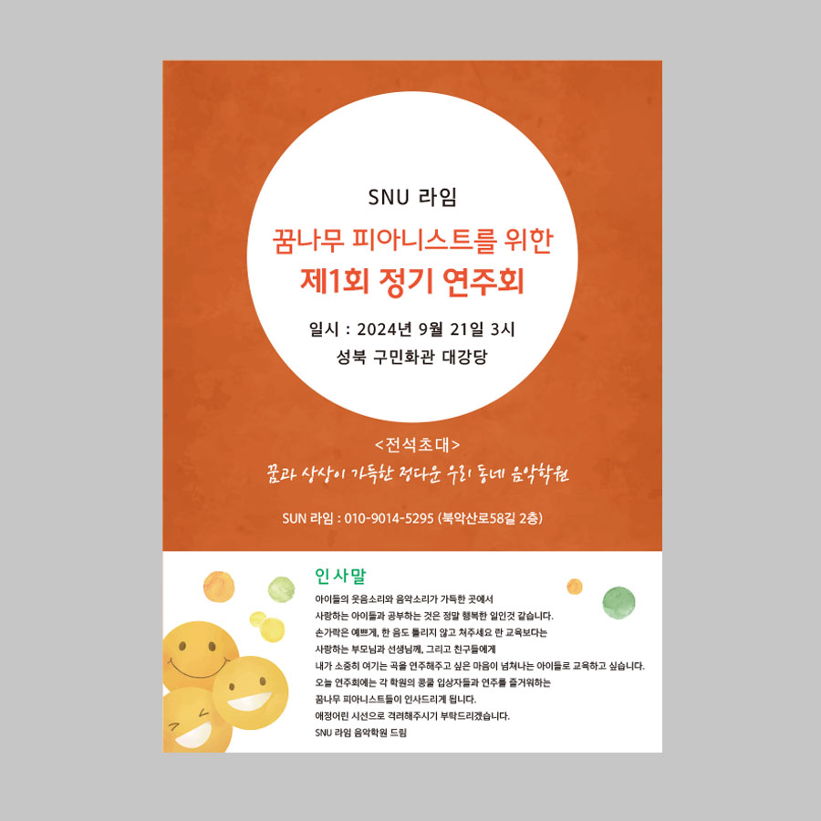 SNU 라임음악학원