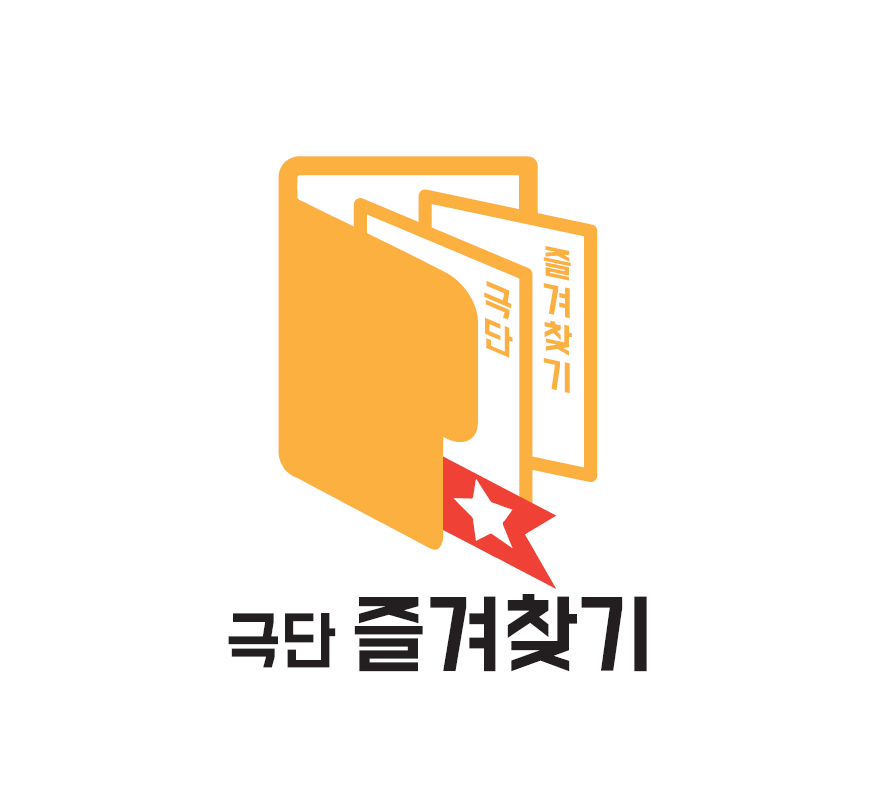 극단 즐겨찾기