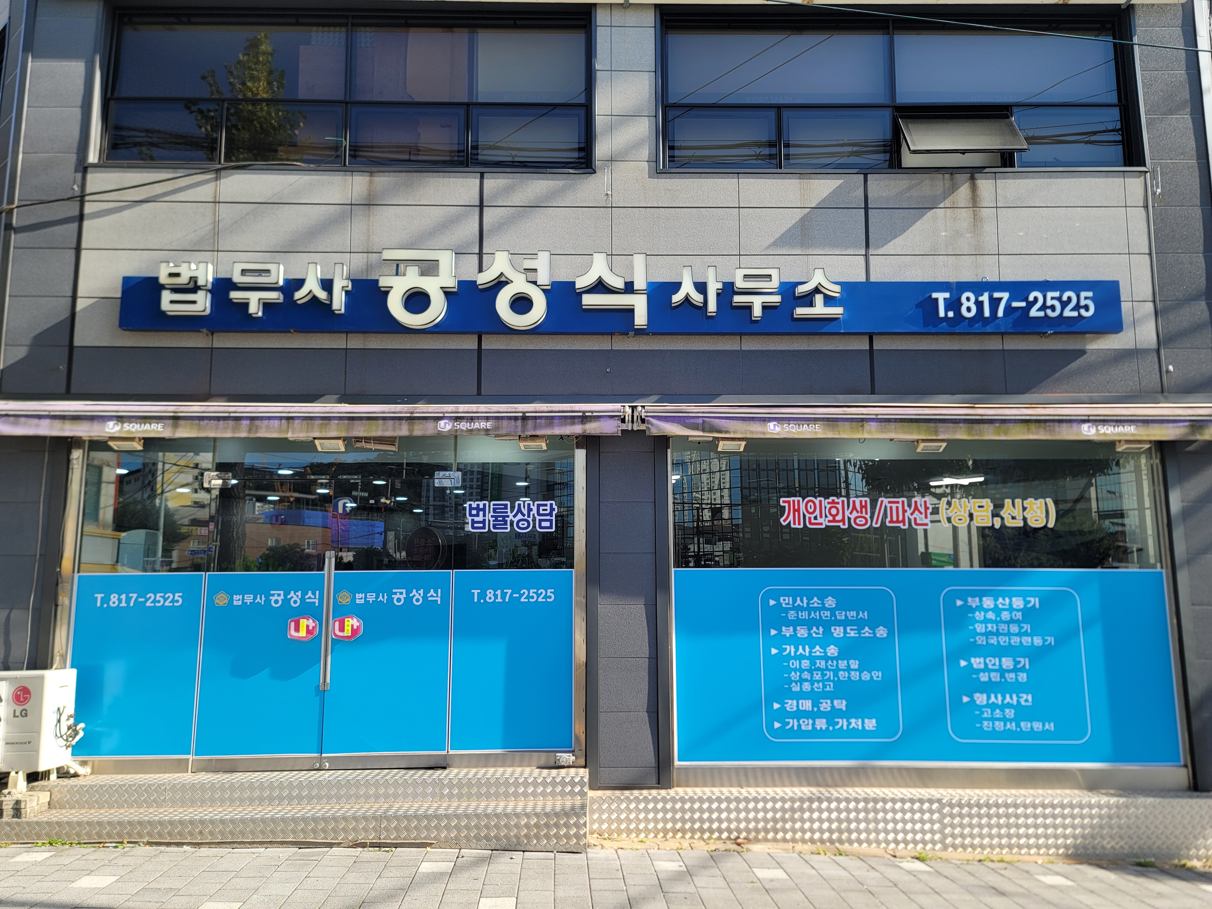법무사공성식사무소