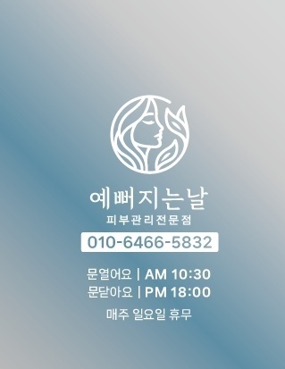 예뻐지는날