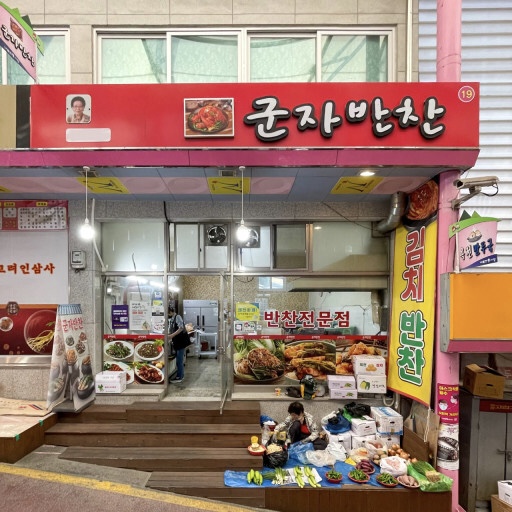 군자반찬마을