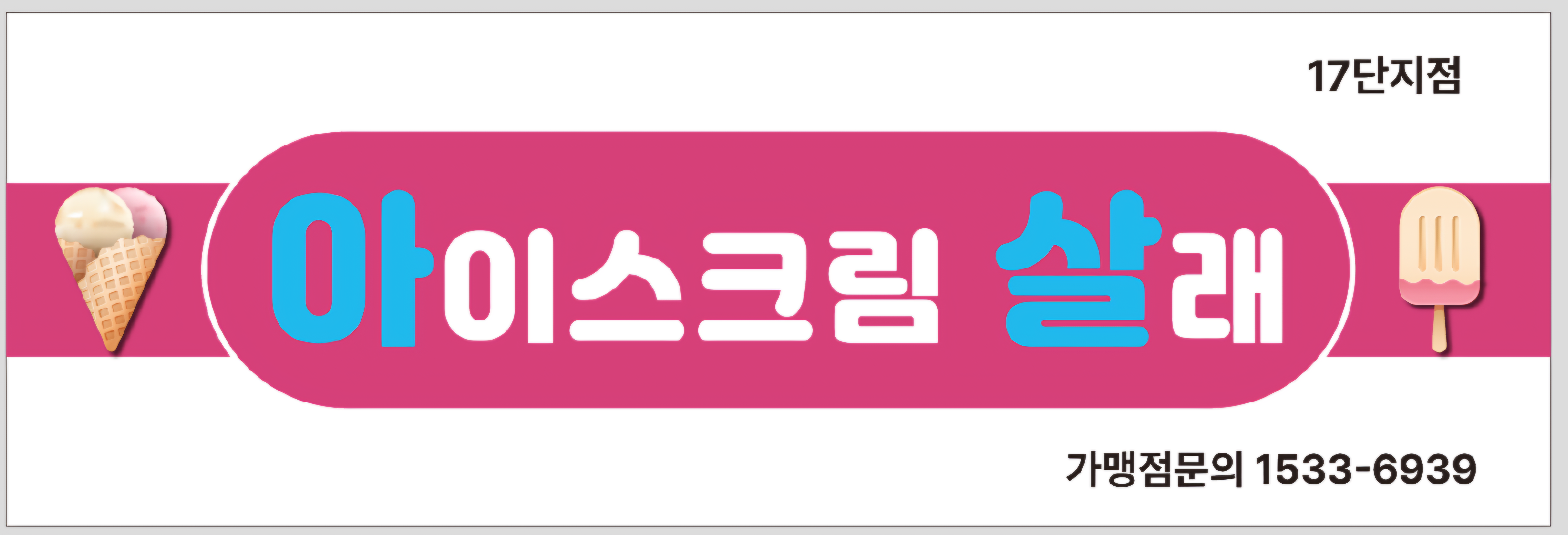 아이스크림살래 17단지점