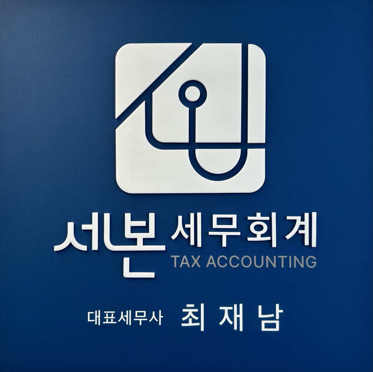 세본세무회계