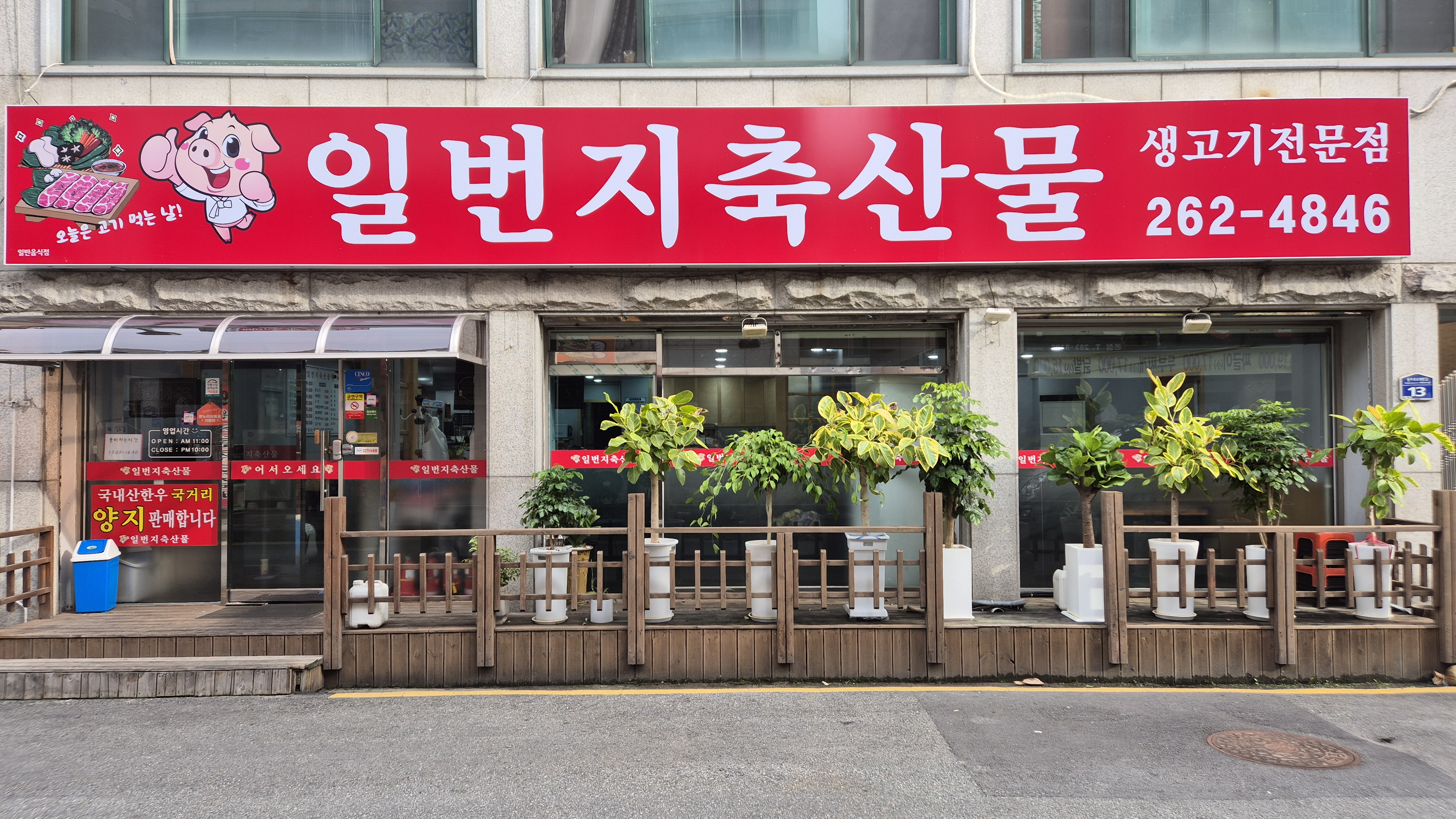 일번지축산물