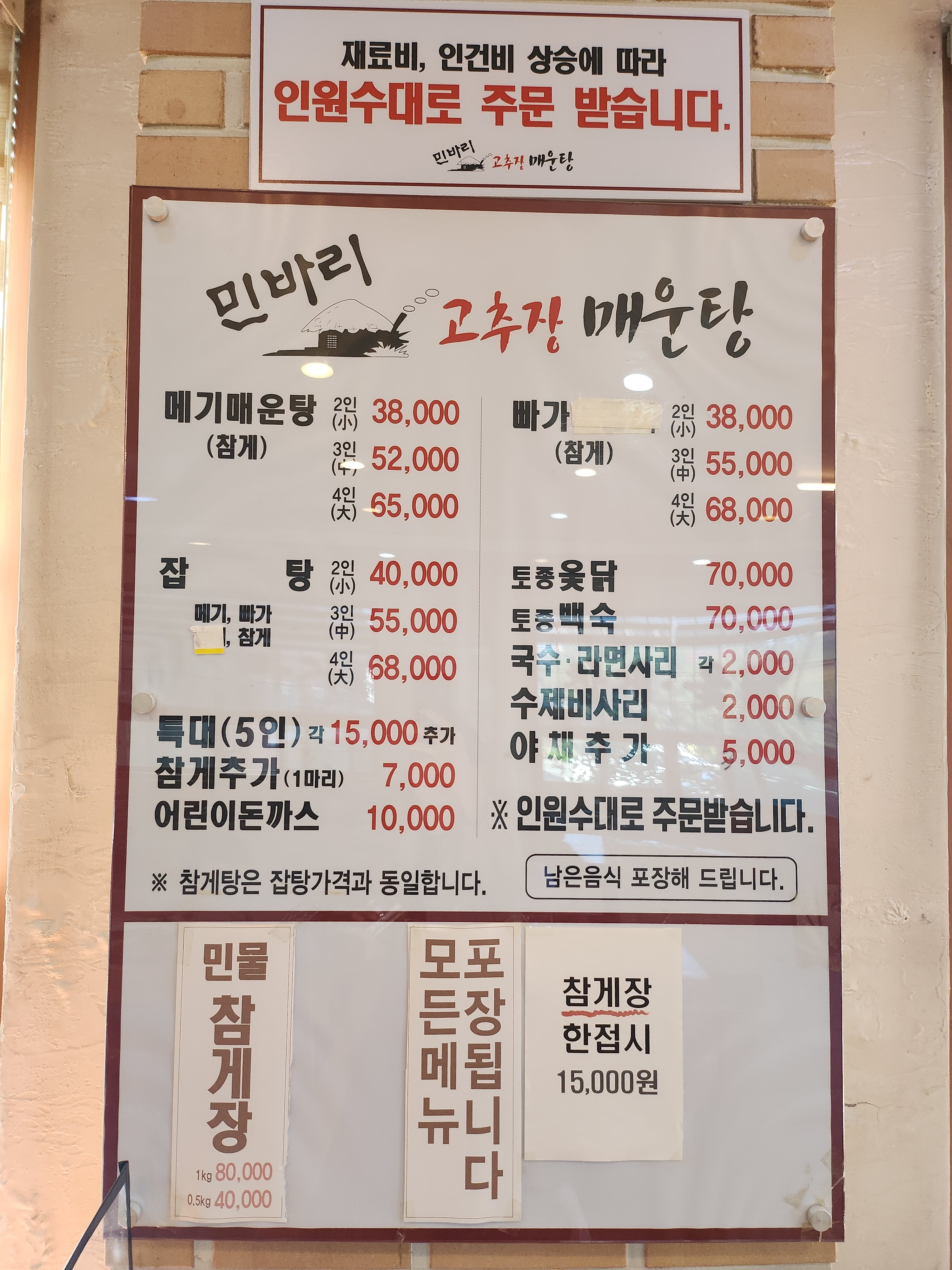 민바리고추장매운탕