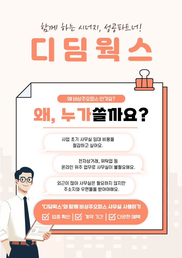 비상주사무실 디딤웍스 연산 토곡 1호점 대표 이미지