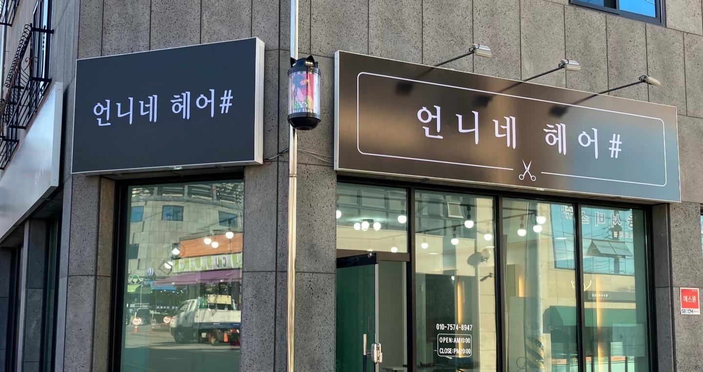 언니네헤어샵