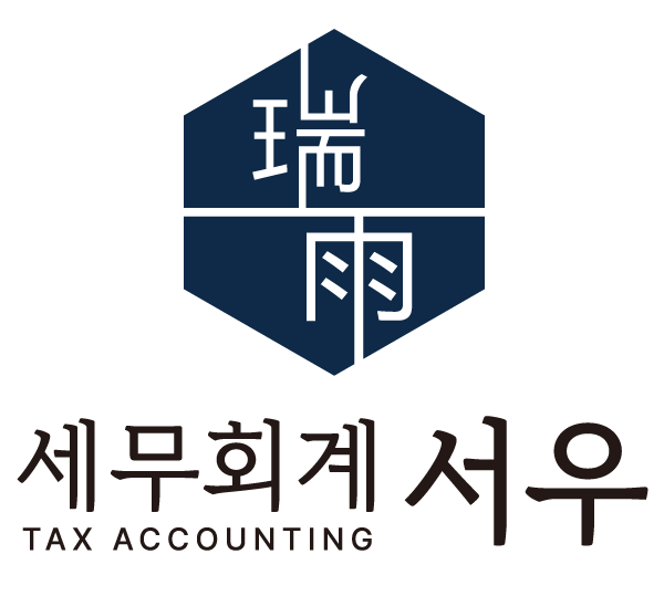 세무회계 서우