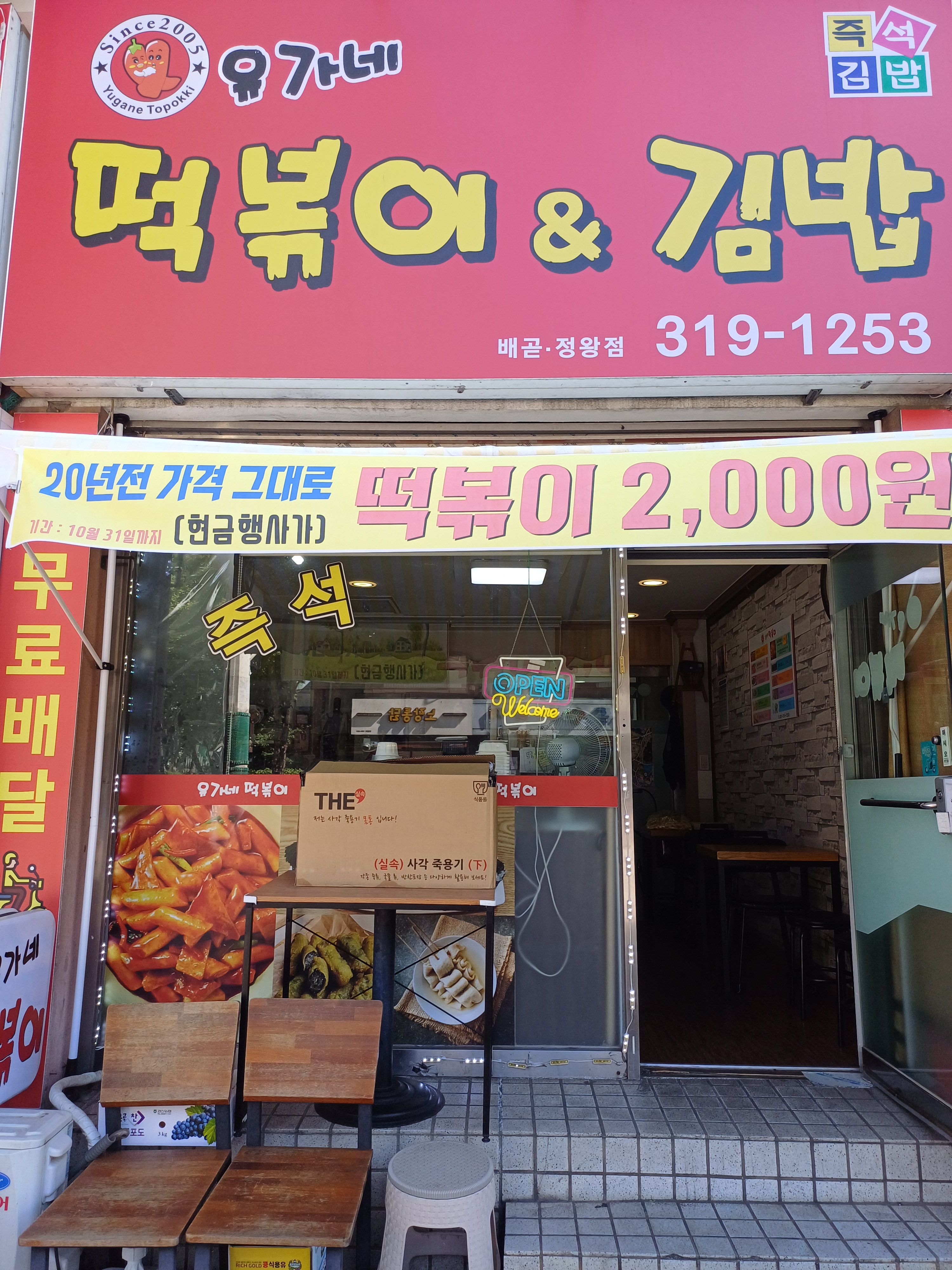 유가네 분식