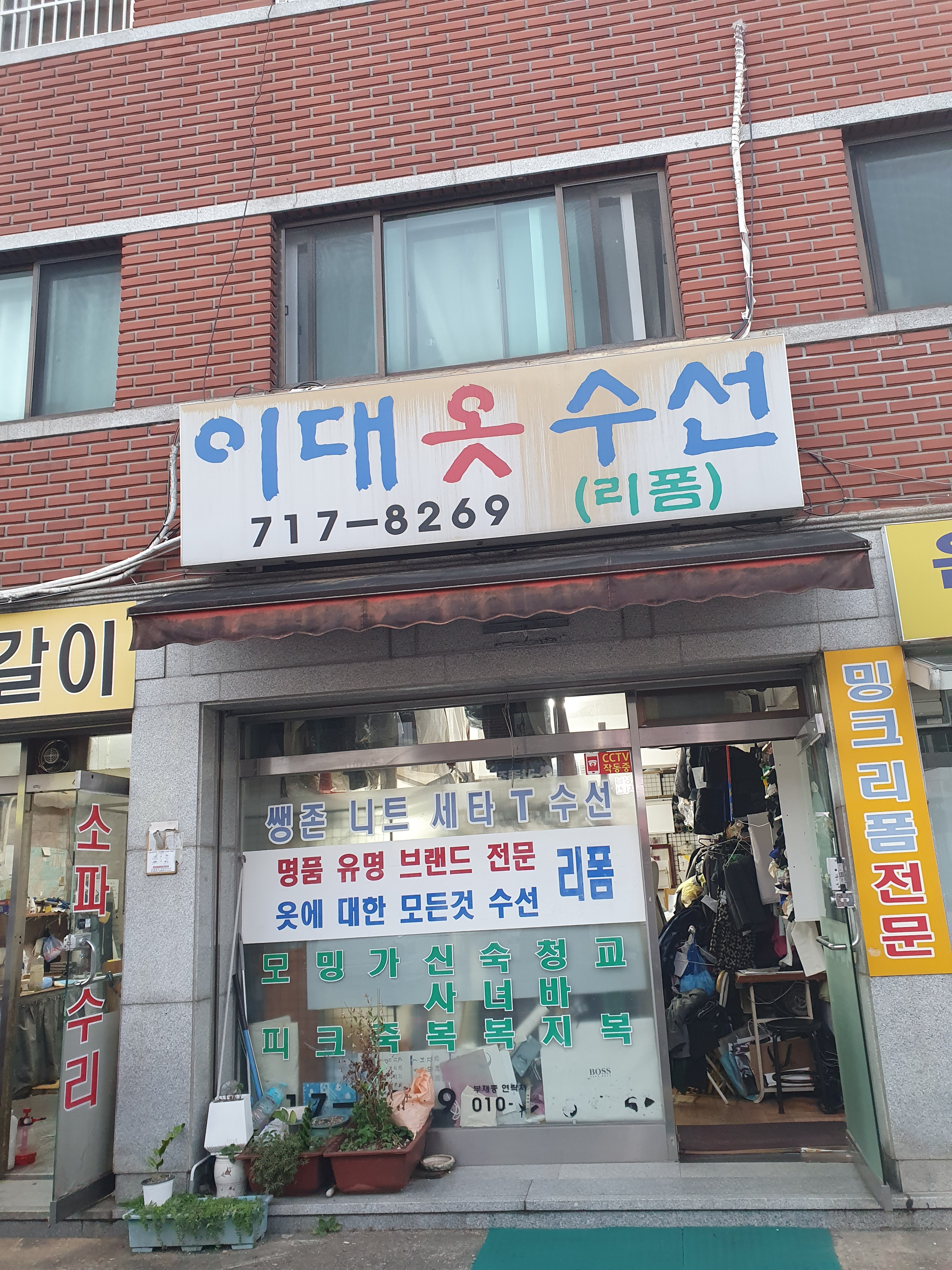 이대옷맞춤수선