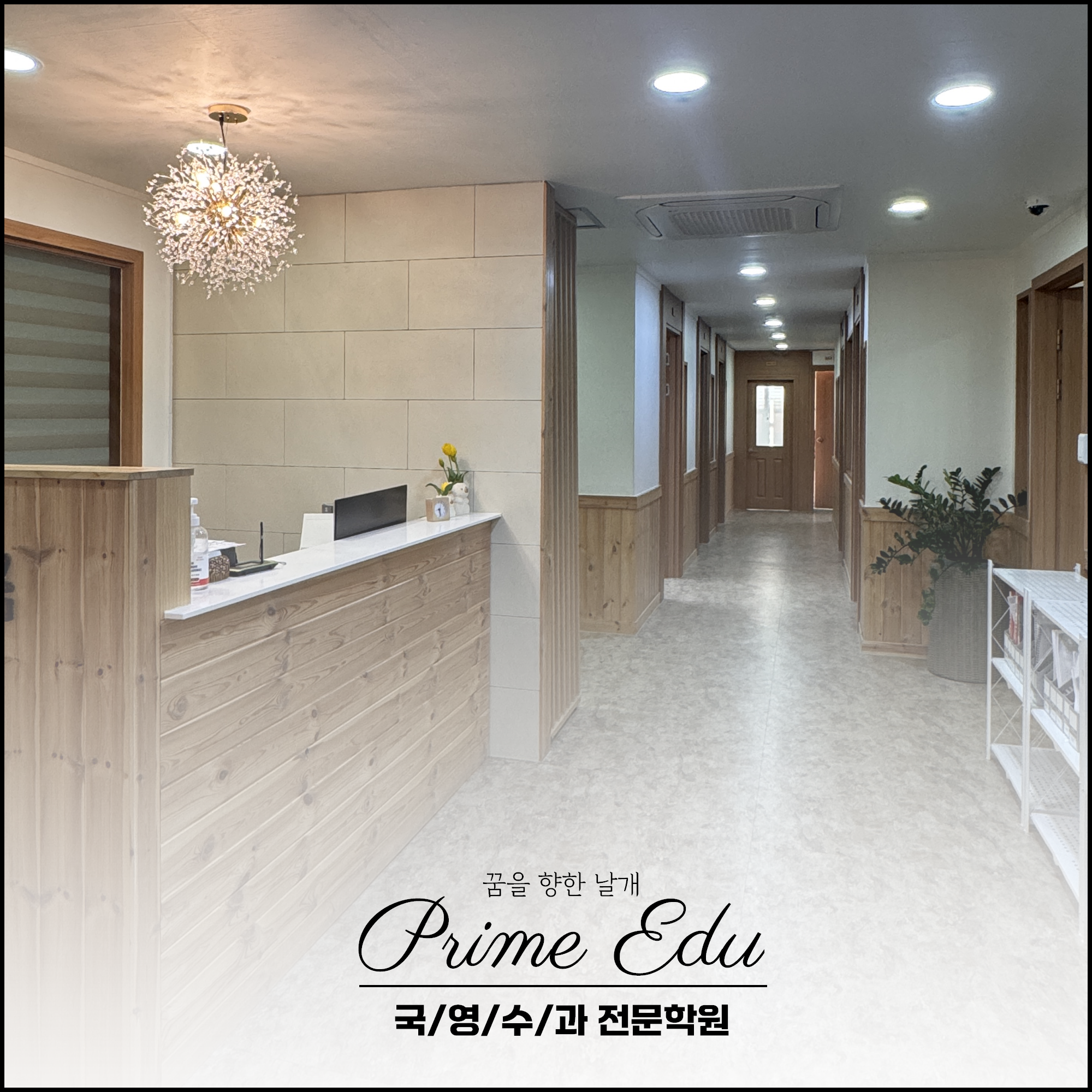 프라임에듀학원 2관