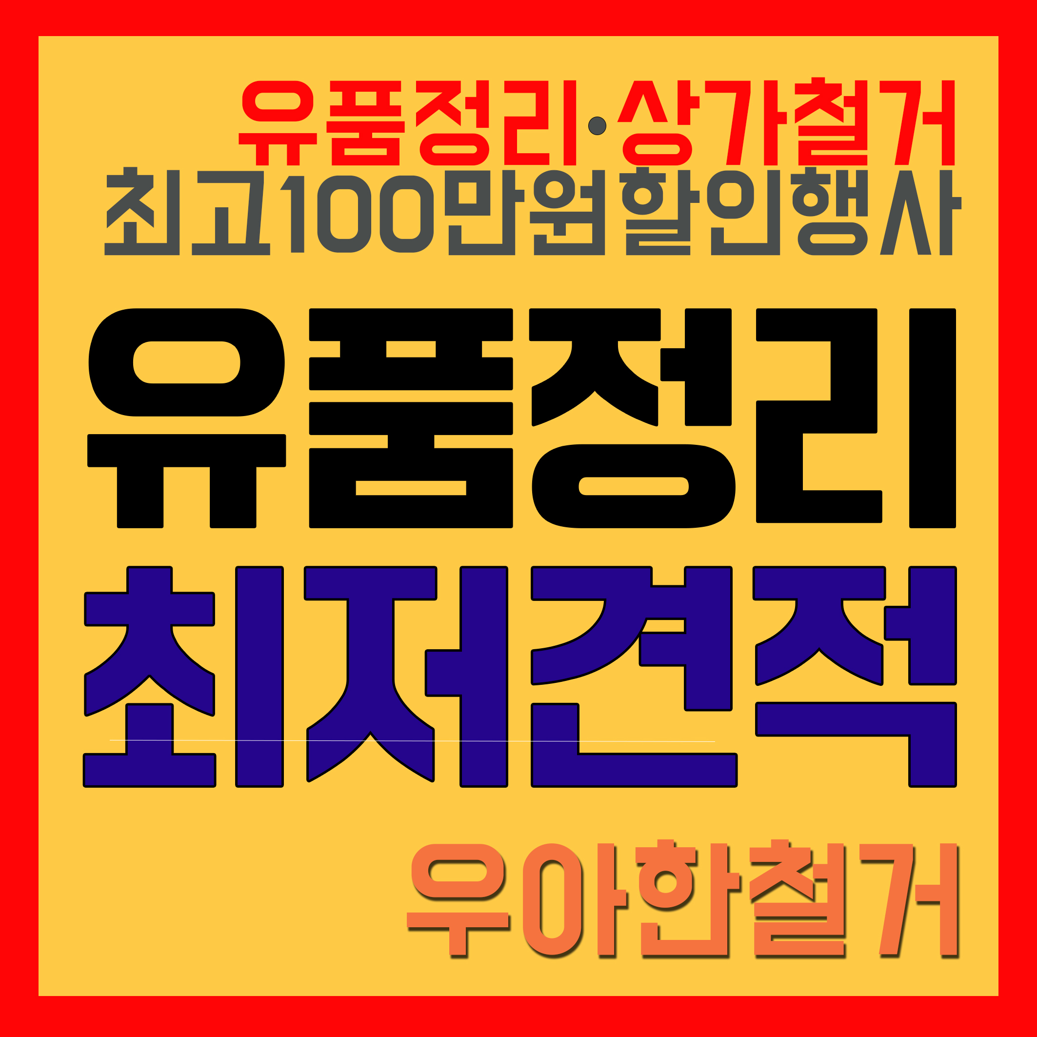 우아한철거