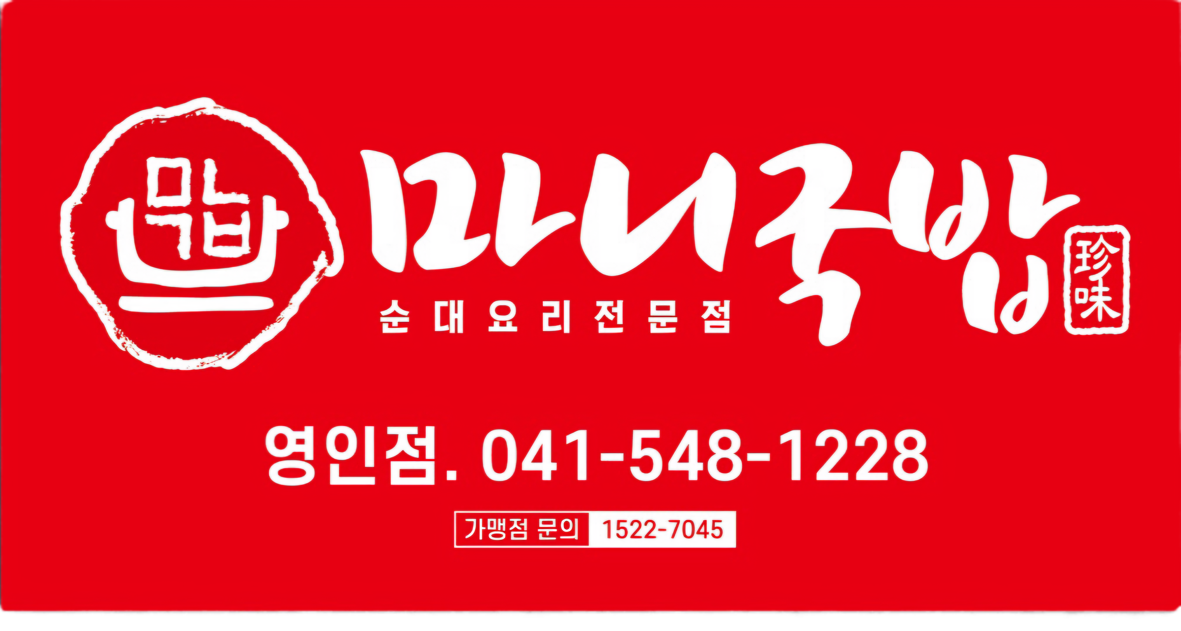 마니국밥 영인점