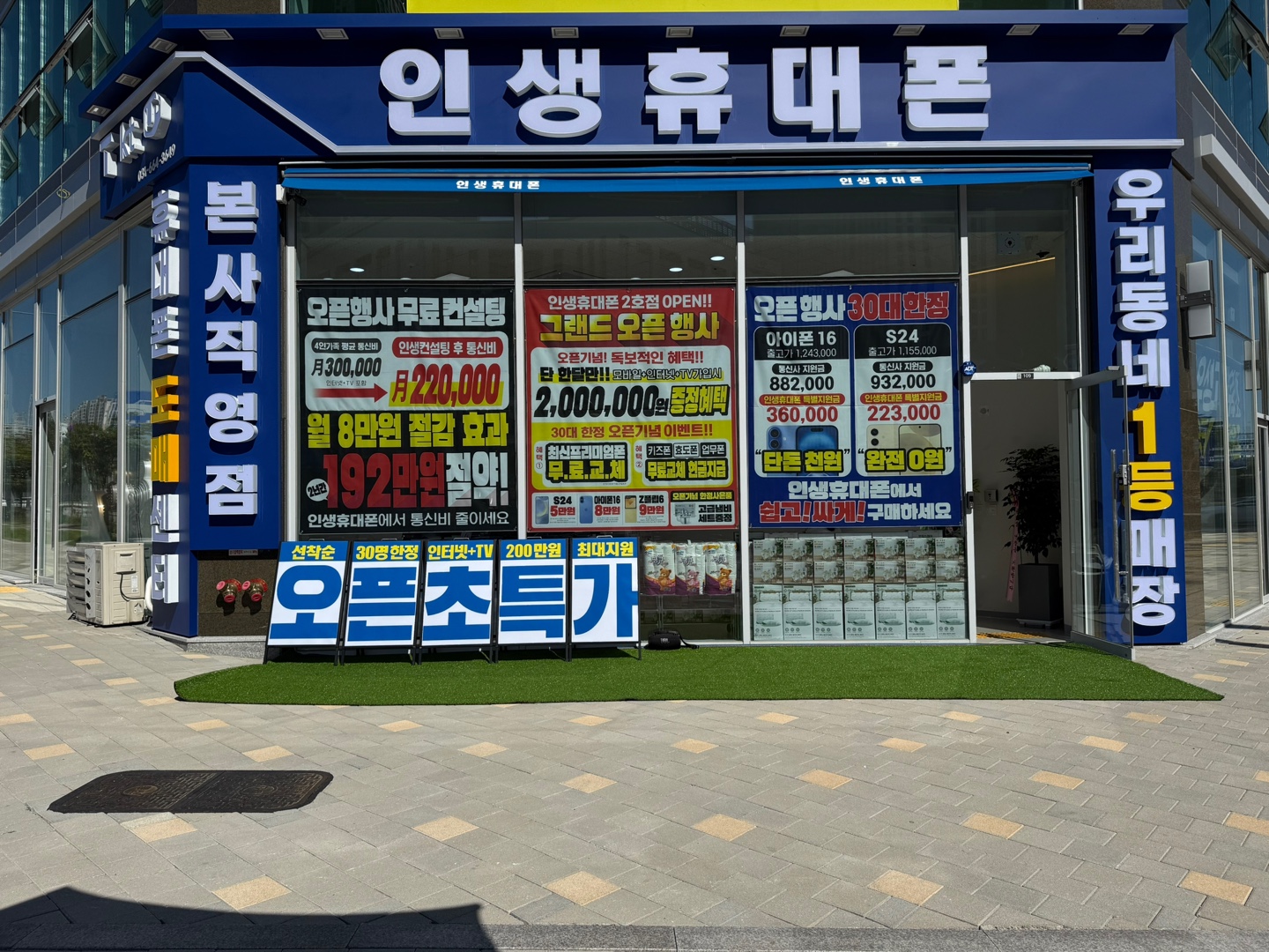 인생휴대폰 고덕중앙점