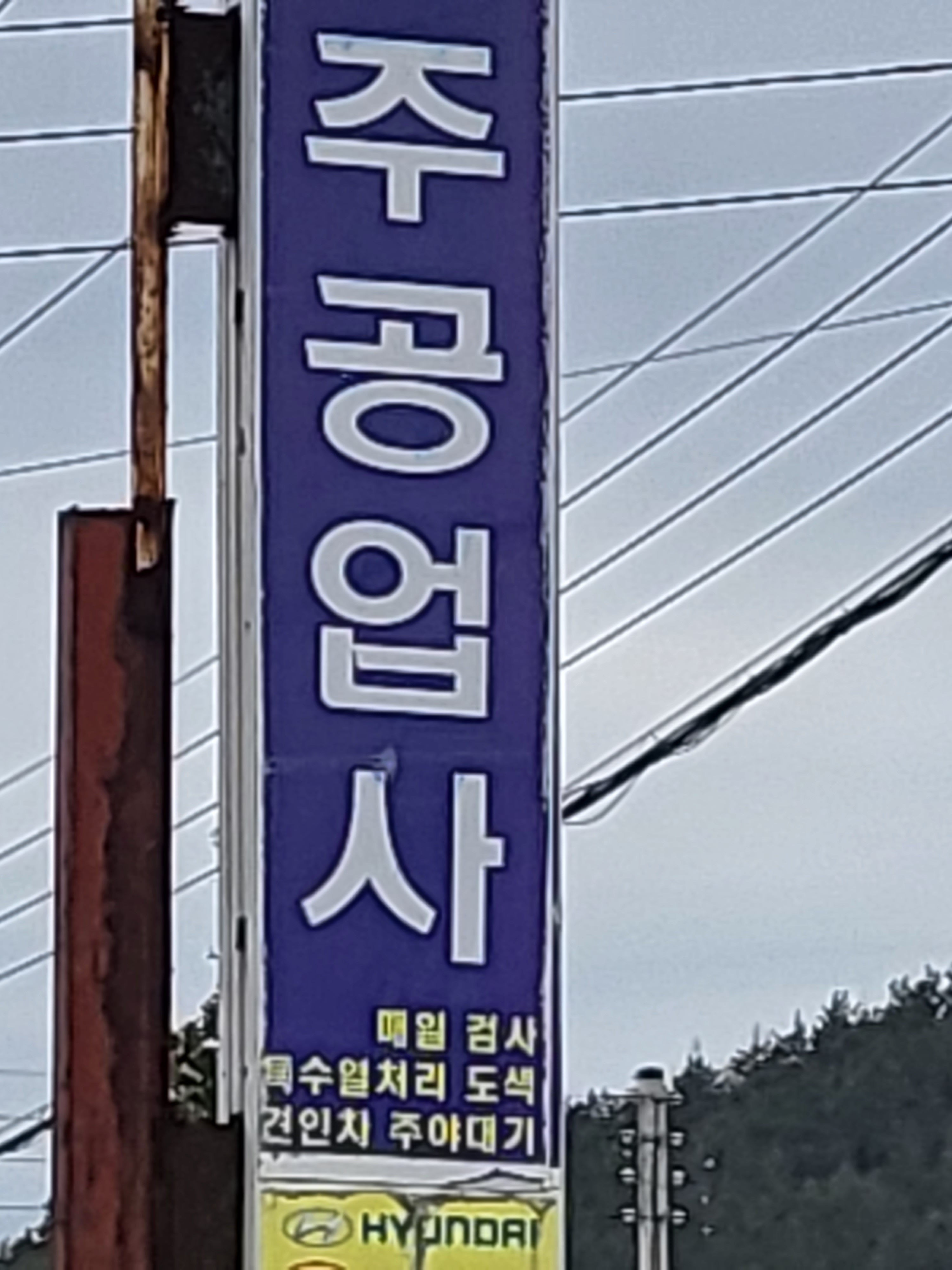 옥주자동차공업사