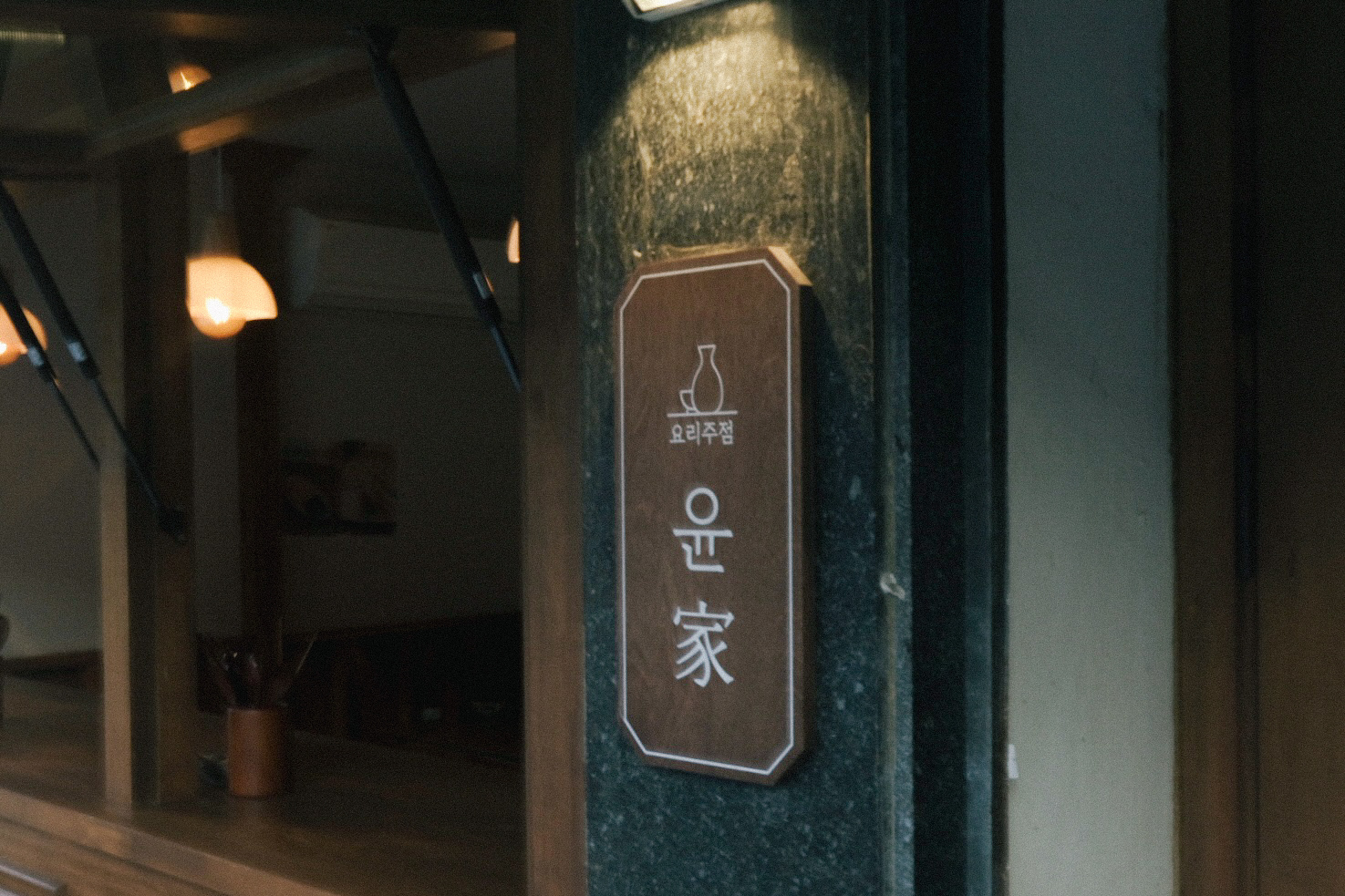 윤가