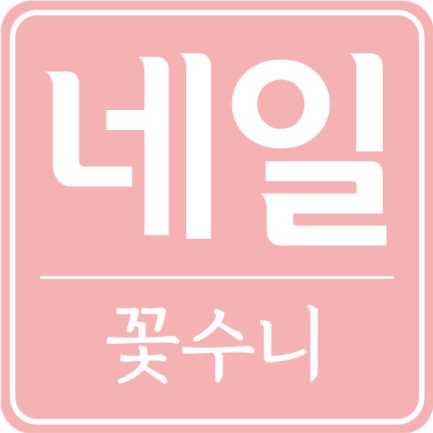 꽃수니네일 대표 이미지