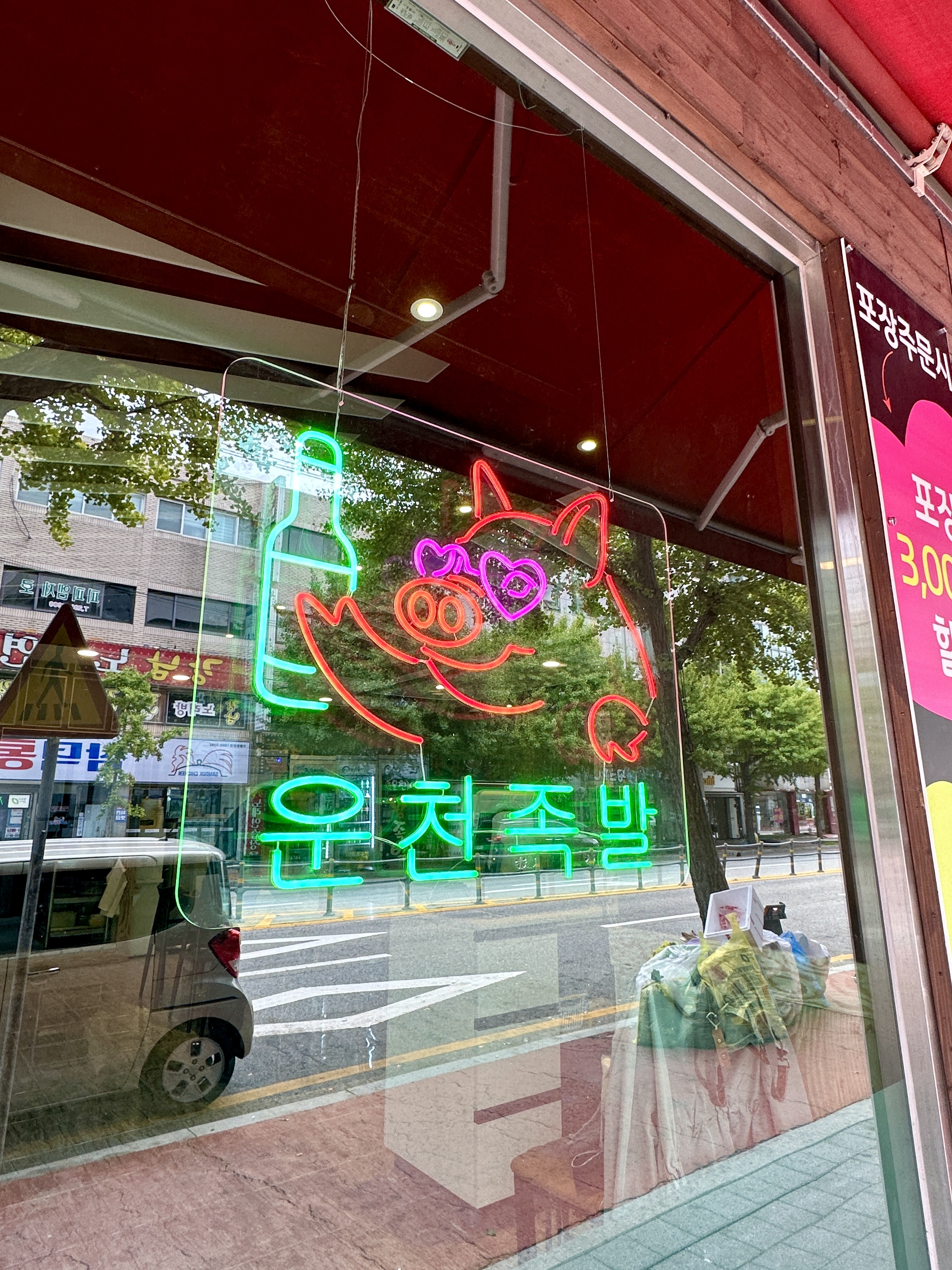 운천왕족발