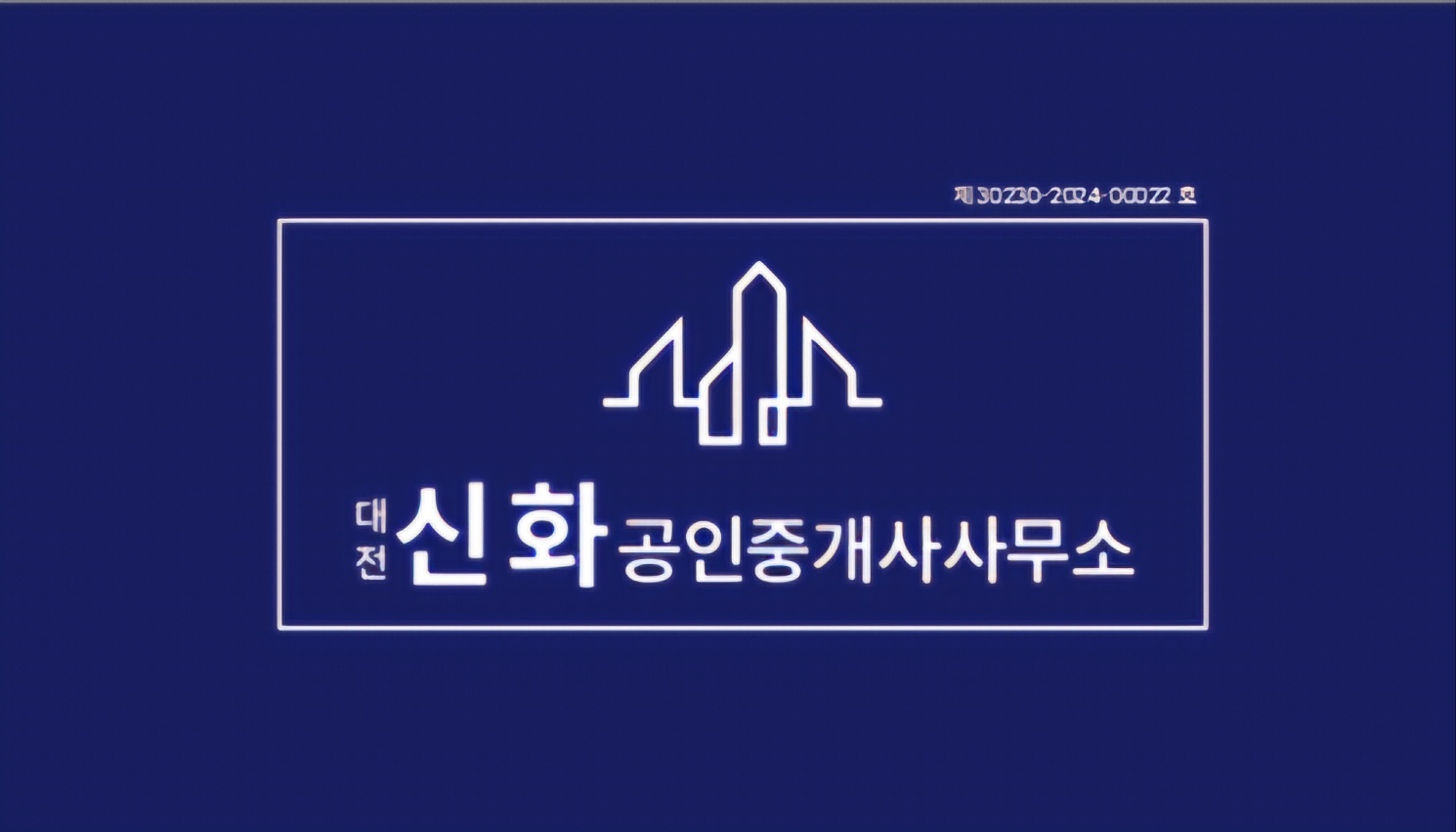 대전신화공인중개사 대표 이미지