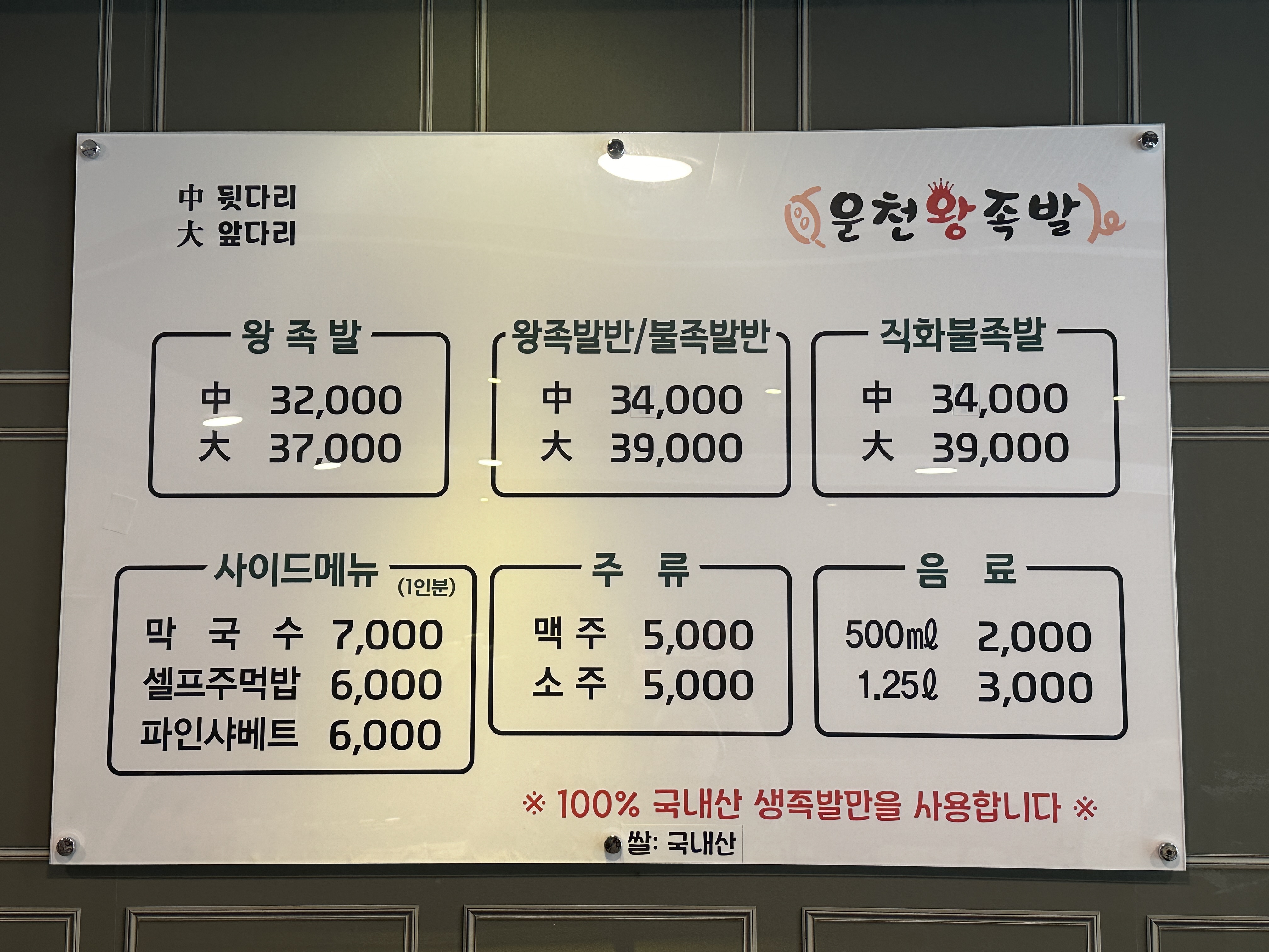 운천왕족발