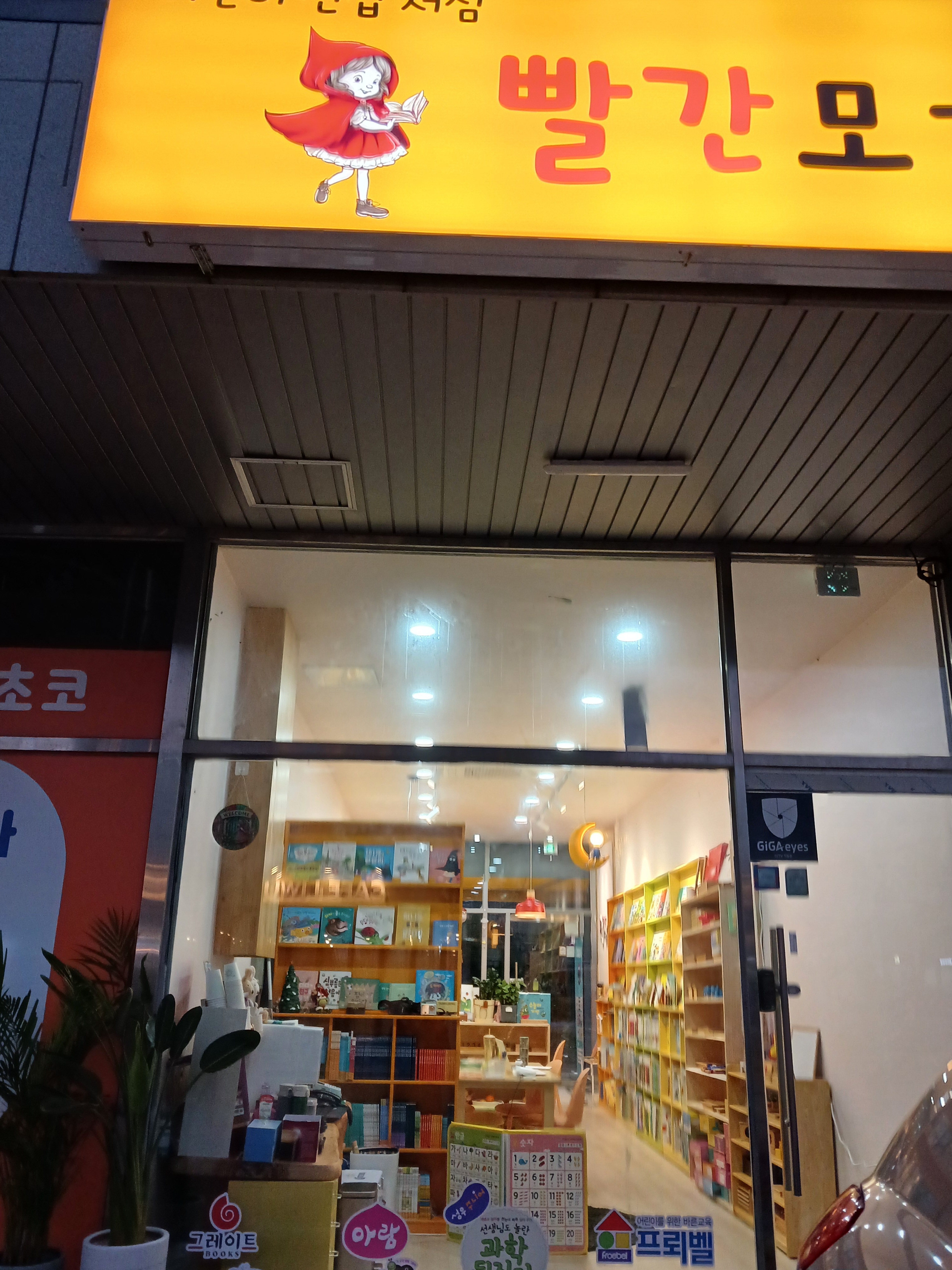 빨간모자 어린이서점 부산 명지점
