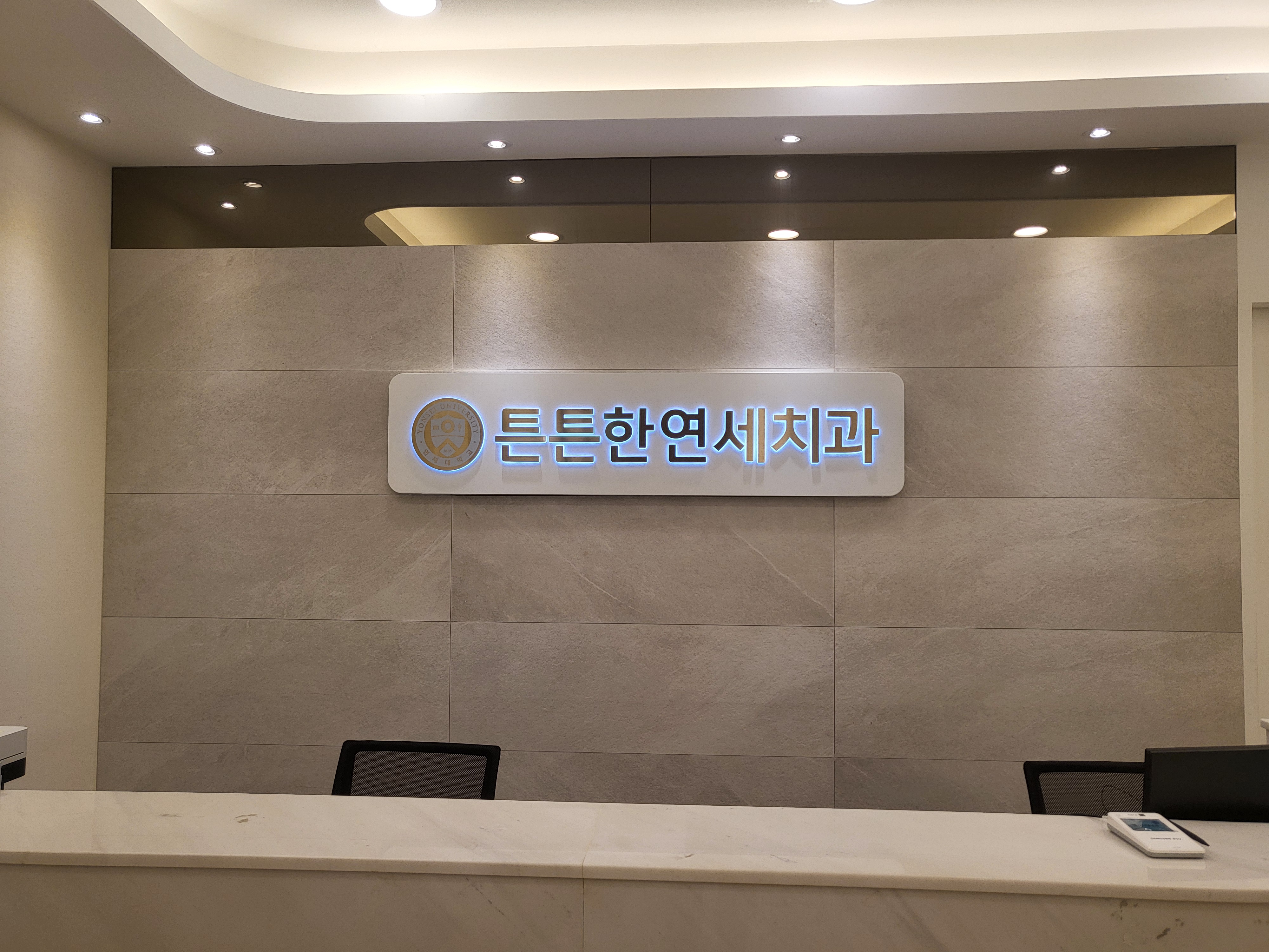 튼튼한연세치과의원