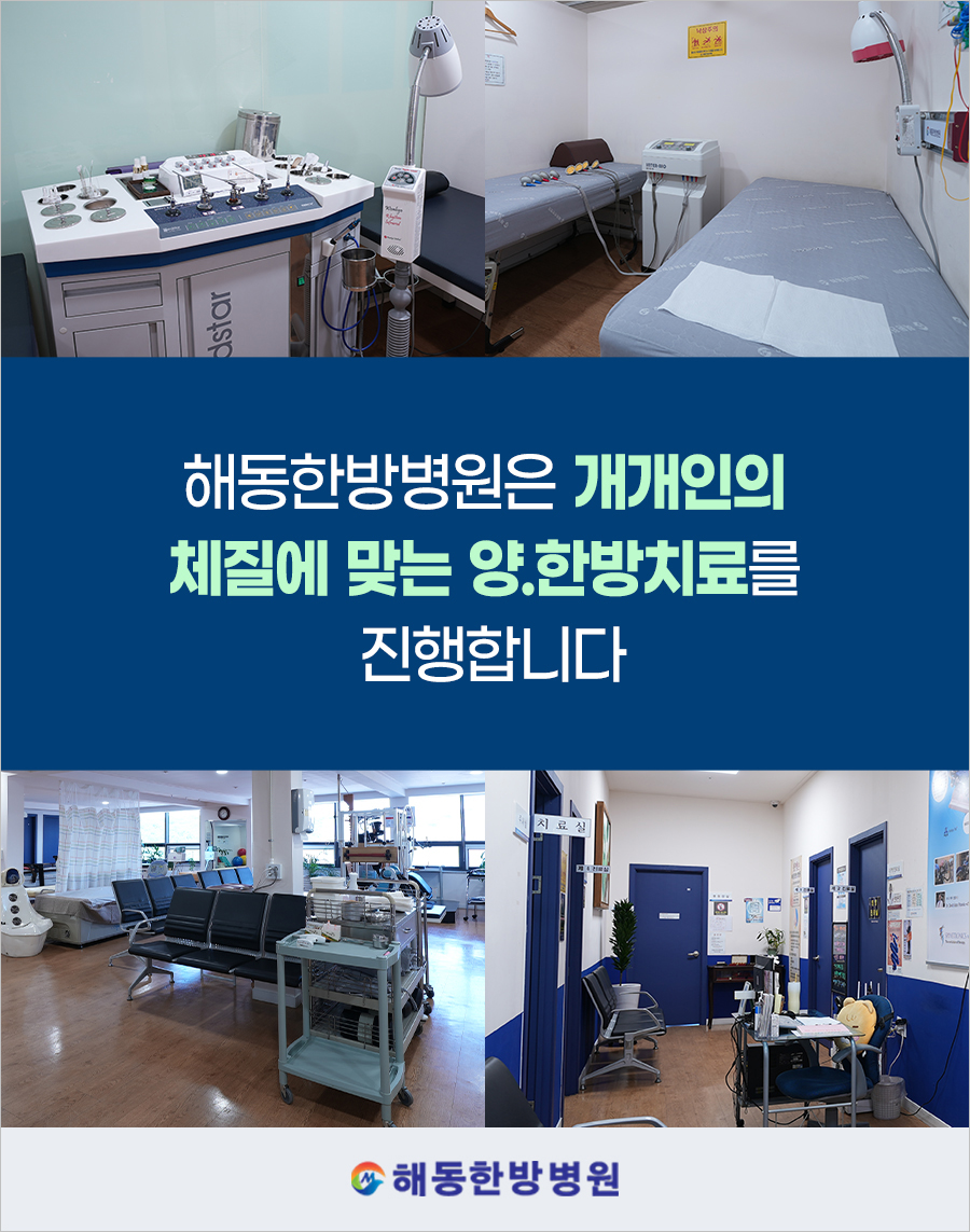 해동한방병원