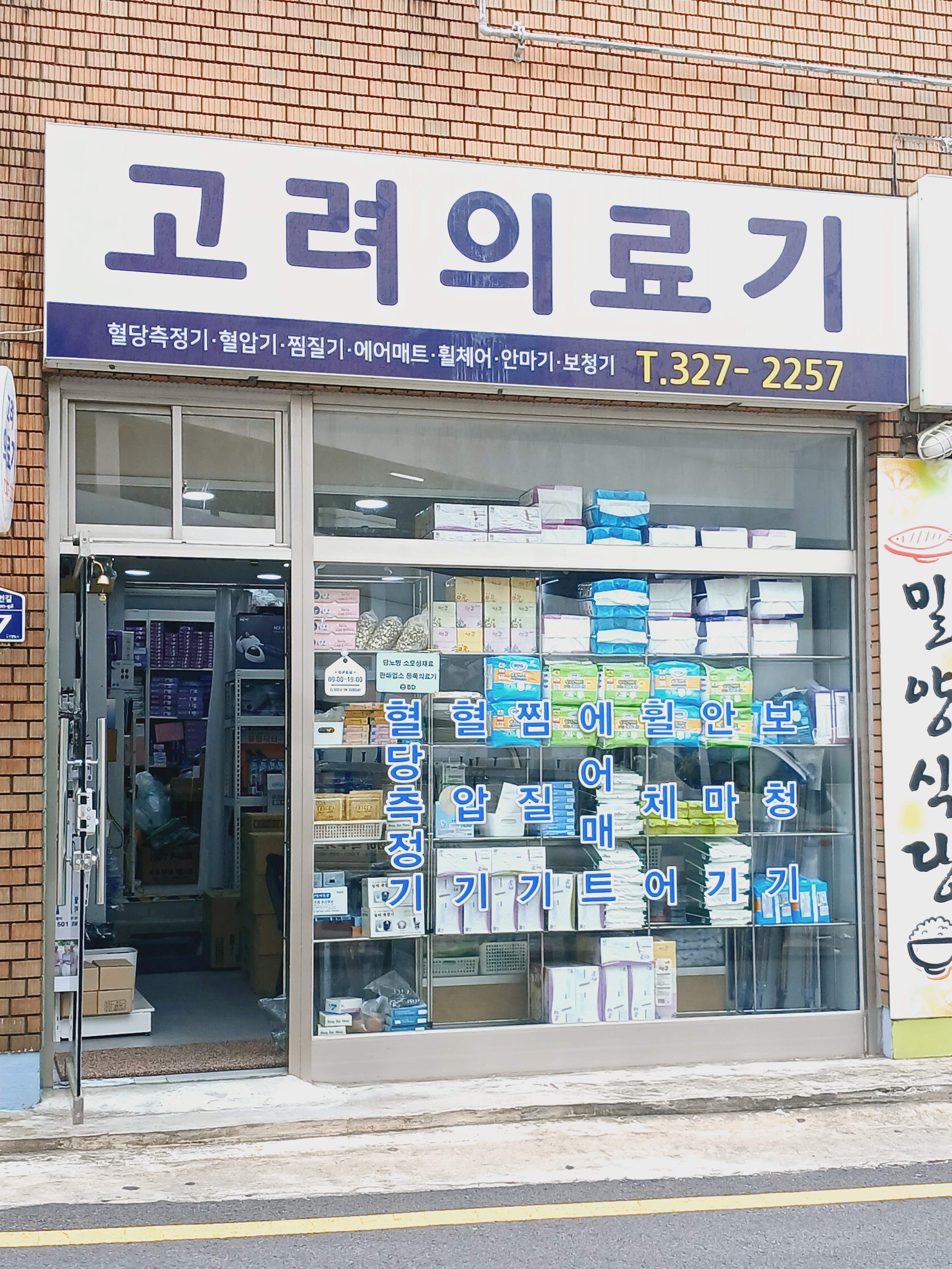 고려의료기