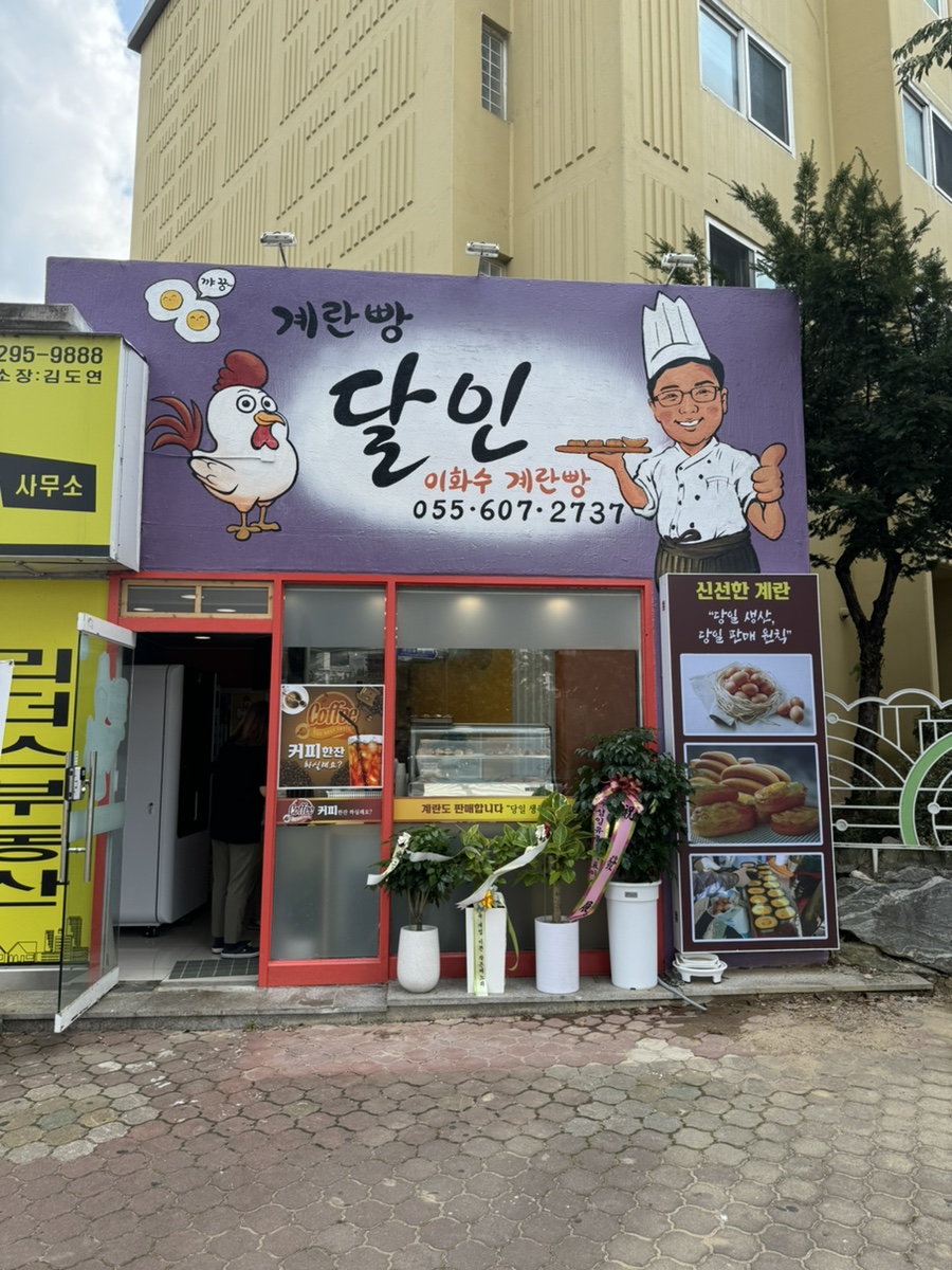 찐빵맛집추천 경남 창원시 찐빵맛집으로 유명한 전문점 소개합니다. 방문해보세요 이화수계란빵