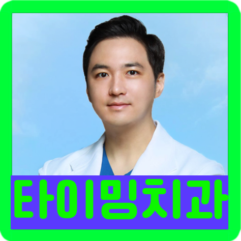 연세타이밍치과의원 강동구길동