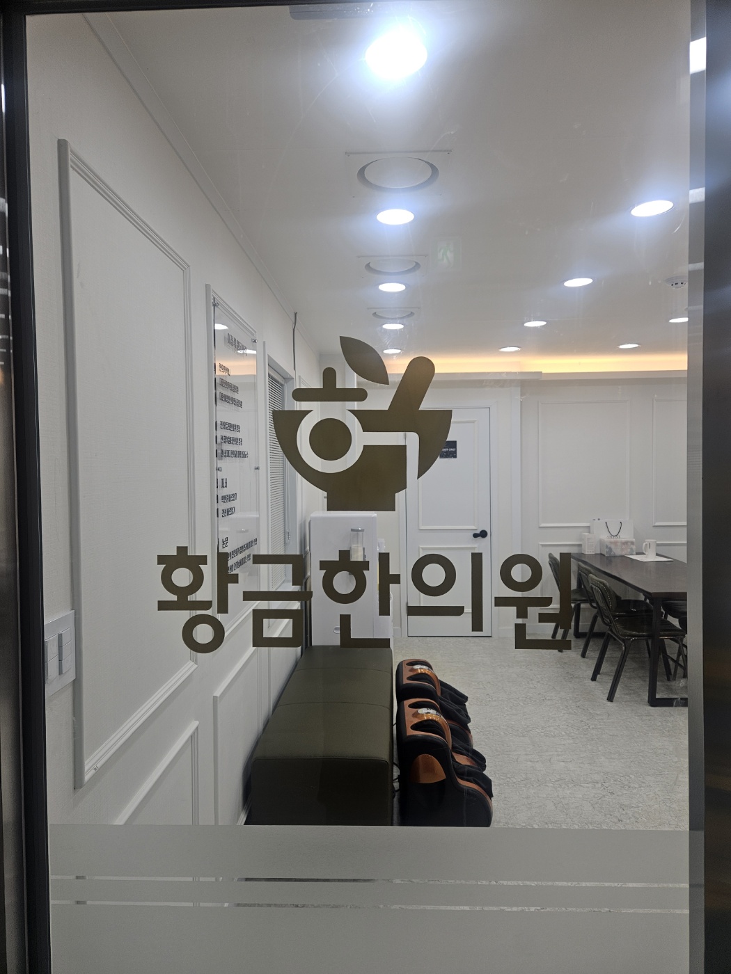 황금한의원